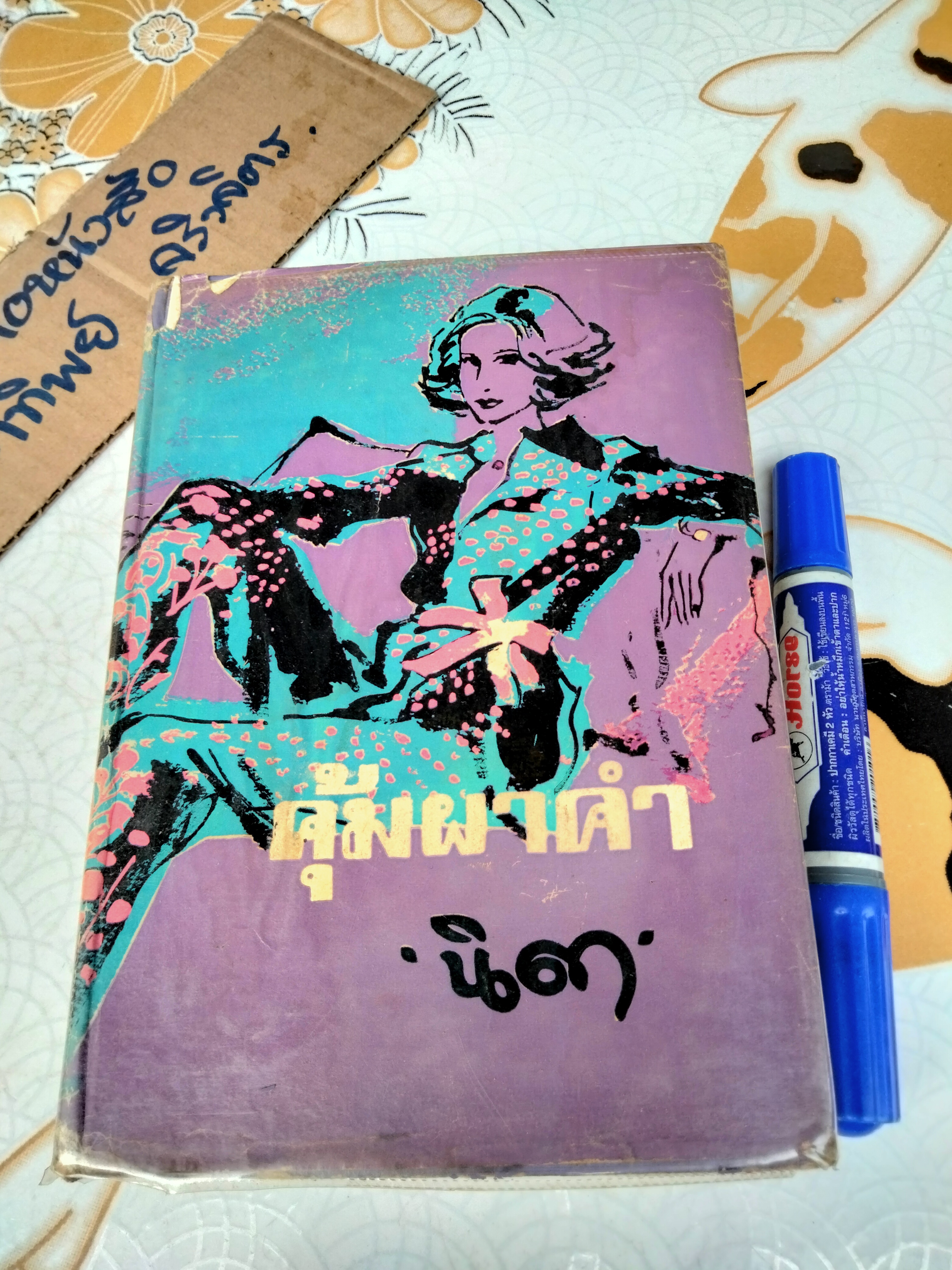 คุ้มผาคำ โดย นิดา (มีคราบน้ำ)