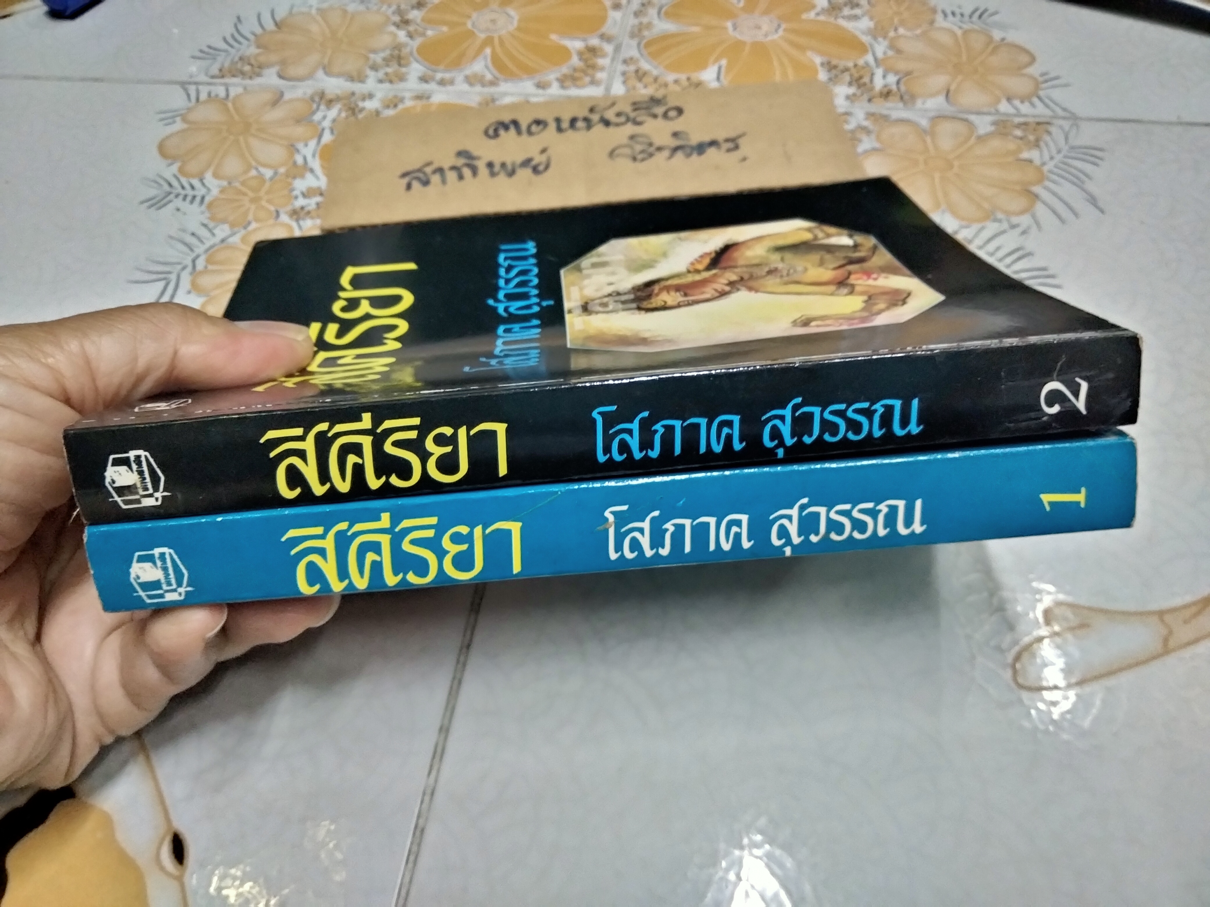 สิคีริยา (2 เล่มจบ) โสภาค สุวรรณ **สินค้าหมด**