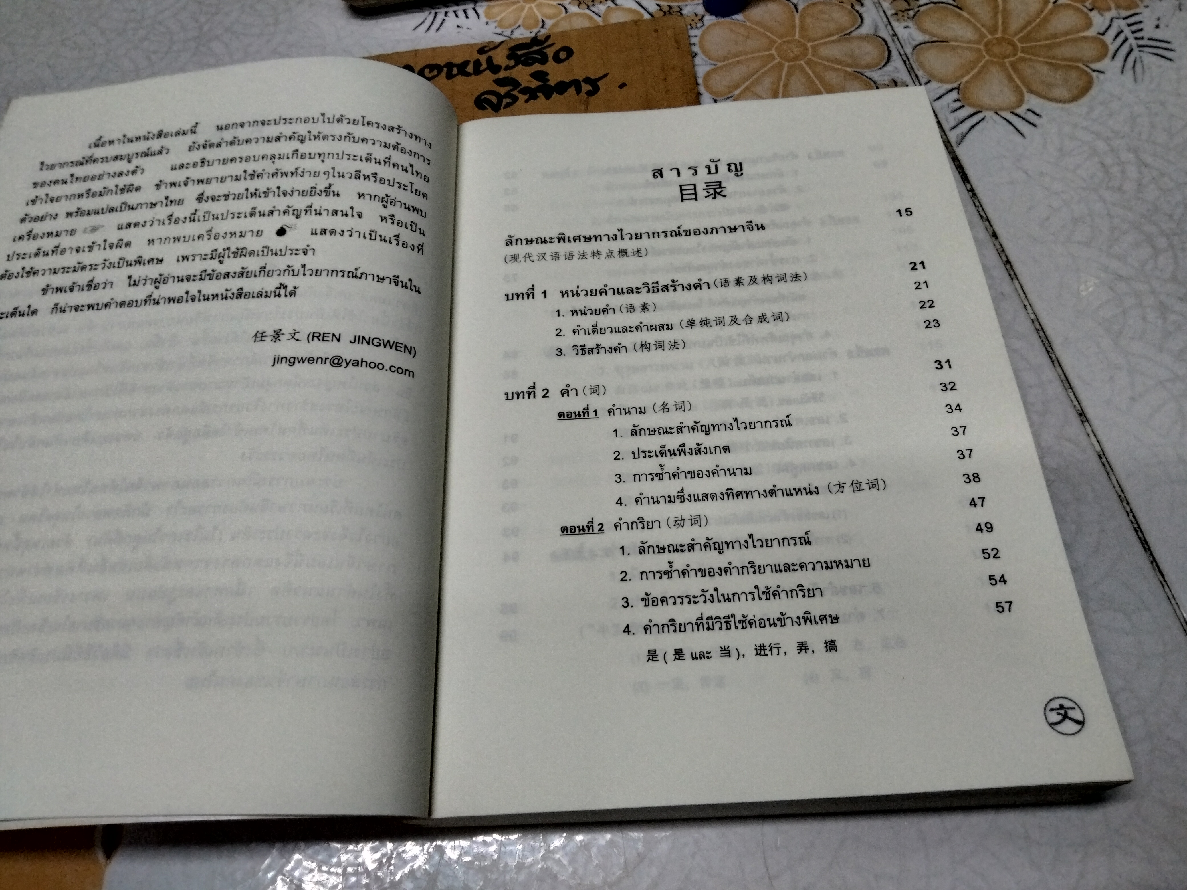 ไวยากรณ์ภาษาจีน ฉบับเปรียบเทียบ COMPARATIVE CHINESE GRAMMAR เหยิน จิ่งเหวิน เขียน คู่มือไวยากรณ์สำหรับคนไทยโดยเฉพาะ (ตำหนิ - มีรอยปลวกเล็กน้อย) **สินค้าหมด**