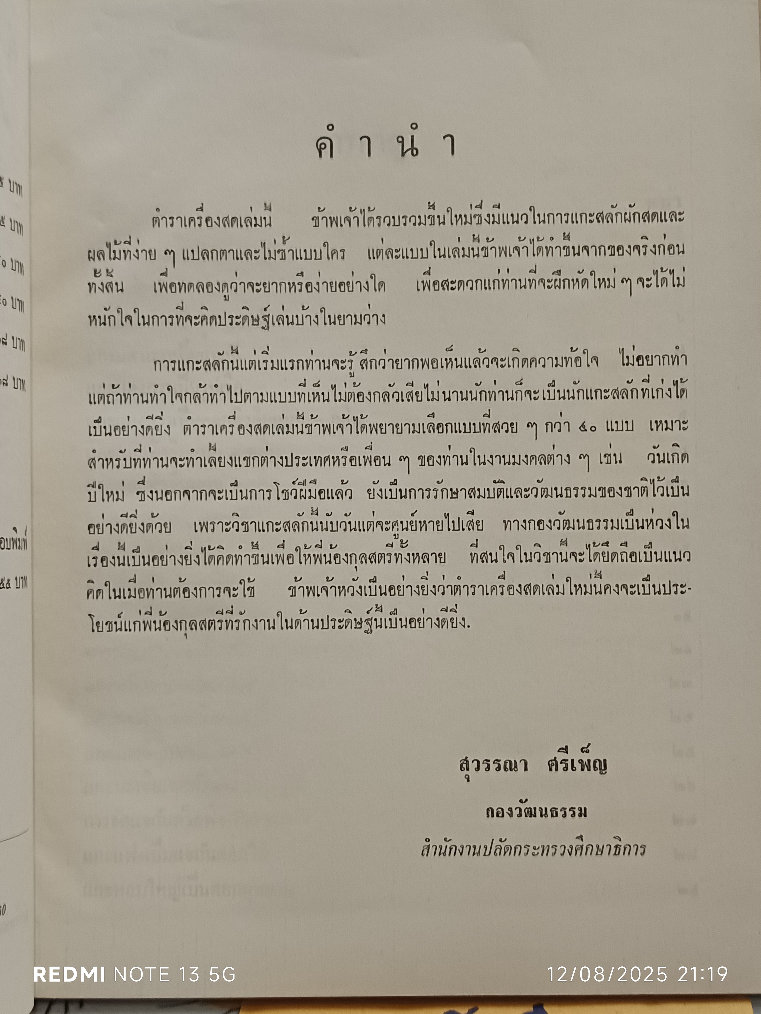 ตำราแกะสลักเครื่องสด โดย : สุวรรณา ศรีเพ็ญ กองวัฒนธรรม สำนักงานปลัดกระทรวงศึกษาธิการ พ.ศ 2514