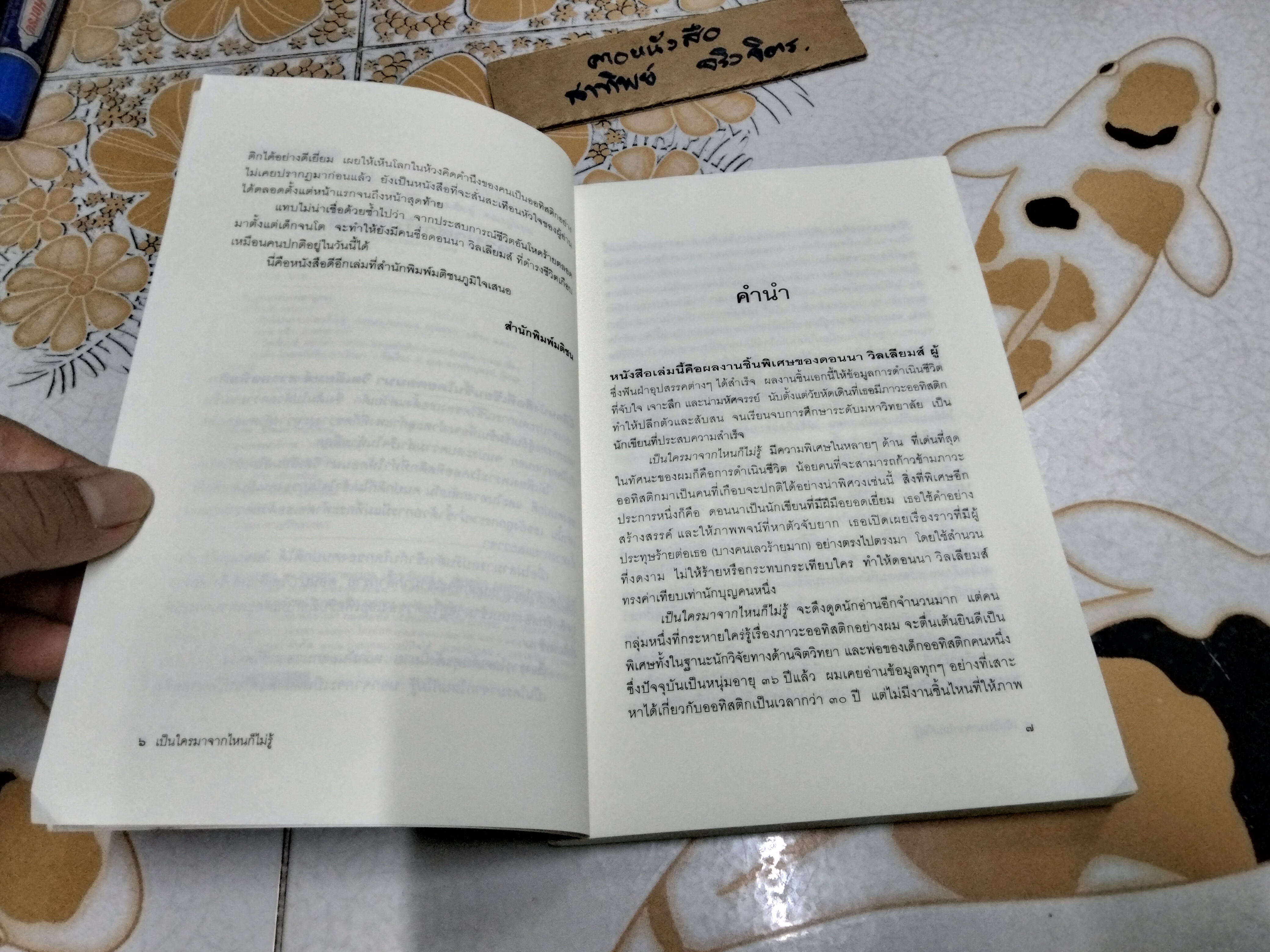Nobody Nowhere เป็นใครมาจากไหนก็ไม่รู้ Donna Williams เขียน อุบล สรรพัชญพงษ์, ปัทมา กิตติถาวร, จิรสิริ เกษมสินธุ์ แปล **สินค้าหมด**