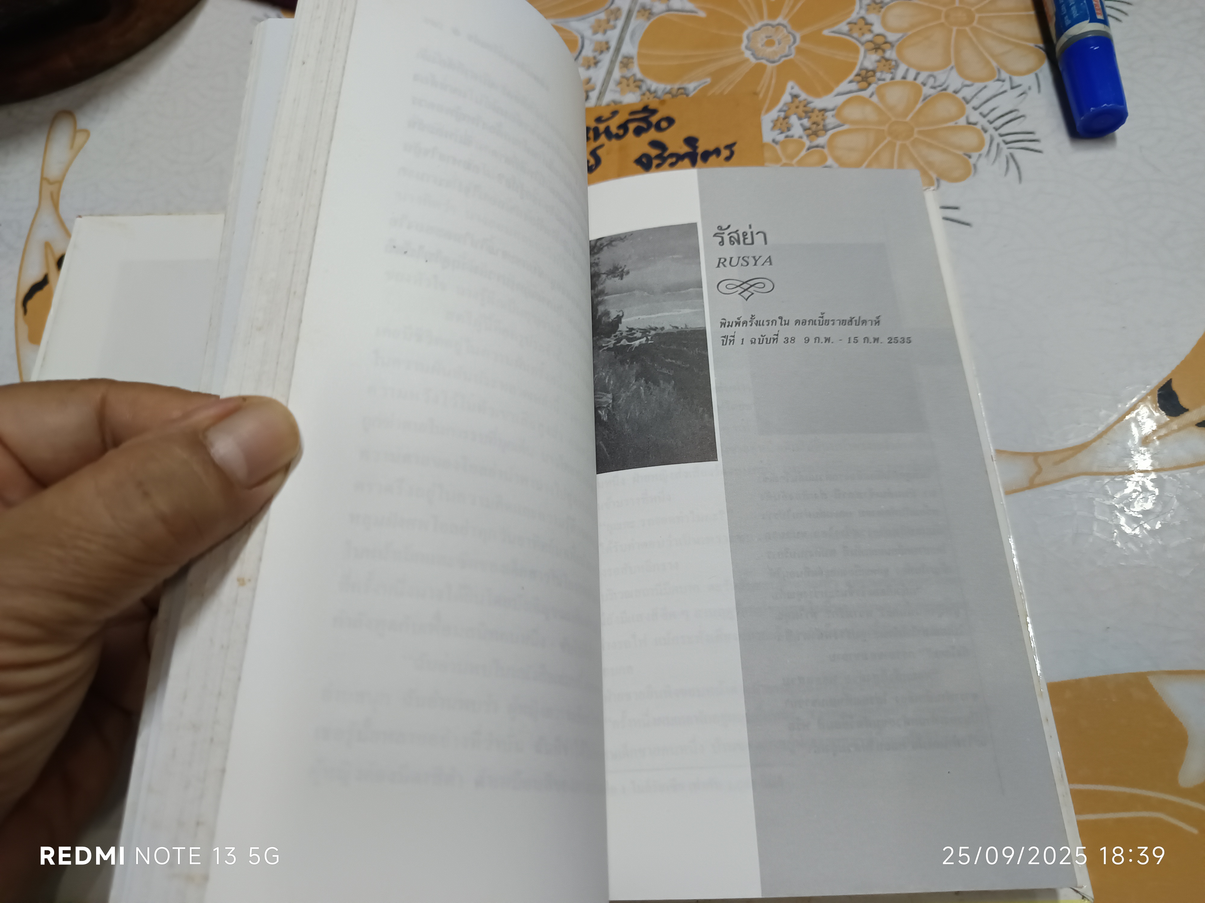 ความรักของมิตย่า Mitya's Love อีวาน บูนิน IVAN BUNIN เขียน ศ.ศุภศิลป์ แปล พิมพ์ครั้งแรกพ.ศ 2536 สำนักพิมพ์สมิต