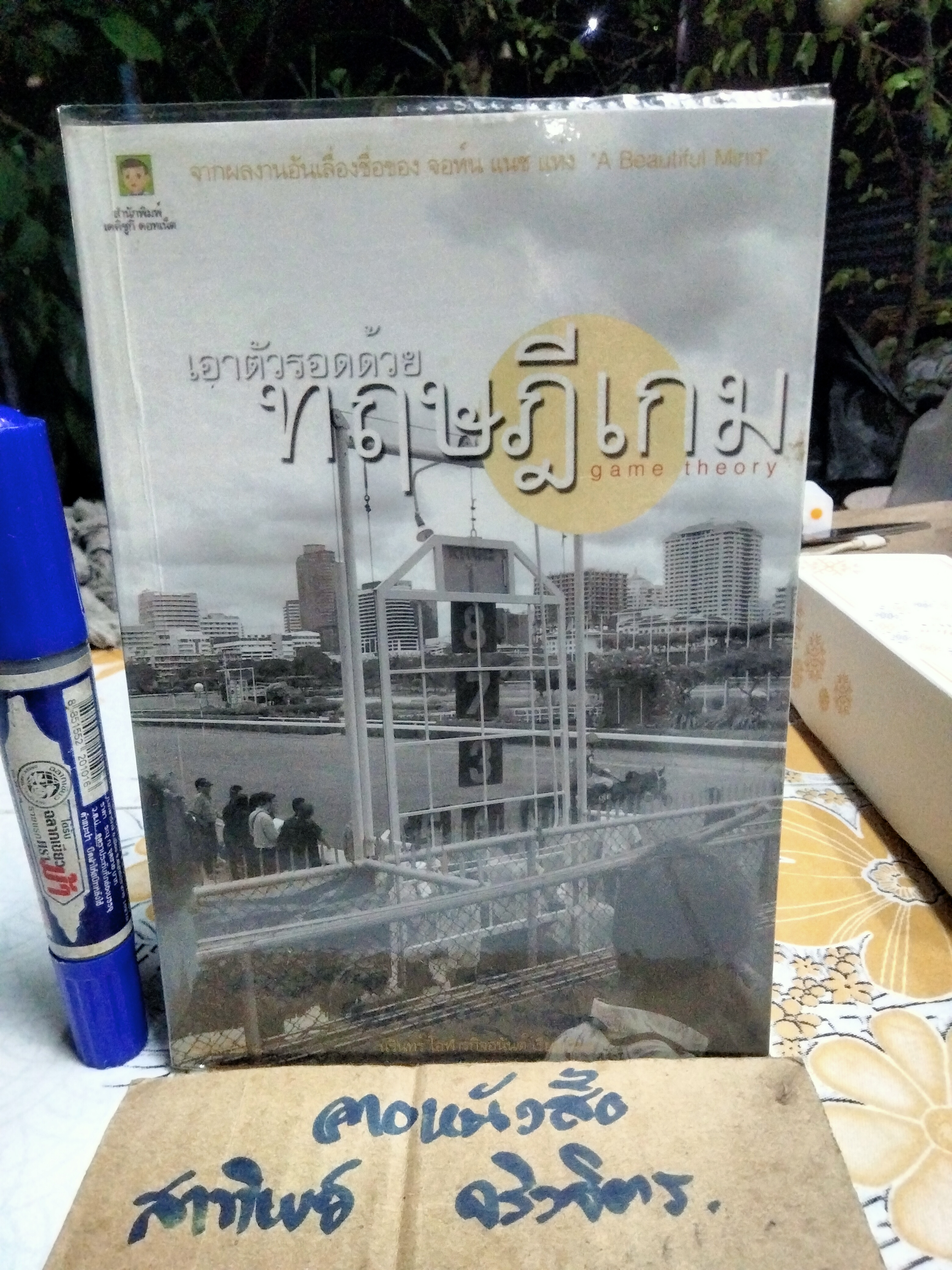 เอาตัวรอดด้วยทฤษฎีเกม Game theory นรินทร์ โอฬารกิจอนันต์ (พิมพ์ครั้งแรก 2548)