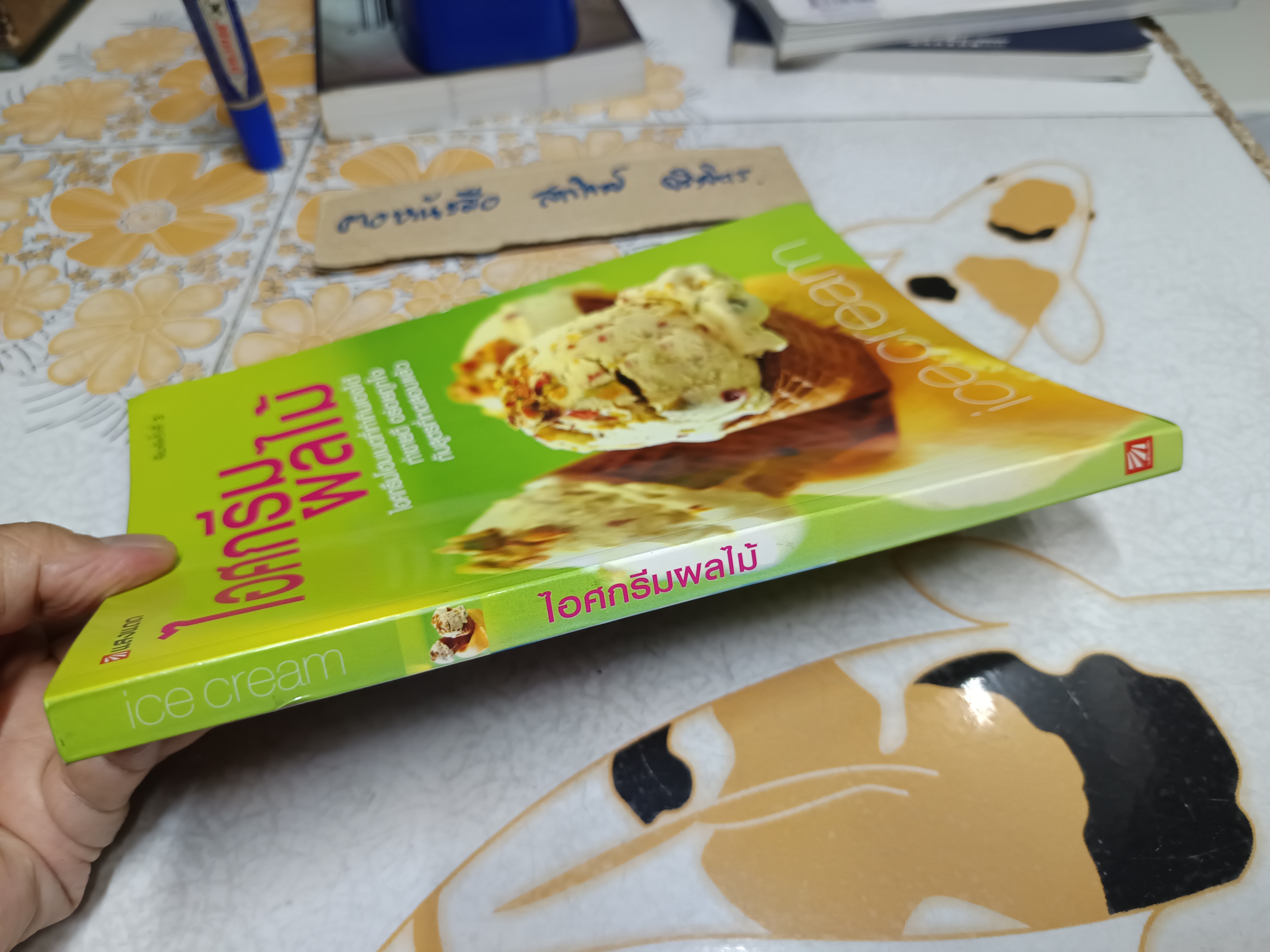 ไอศกรีมผลไม้ พิมพ์ครั้งที่ 3 โดย กองบรรณาธิการสำนักพิมพ์แสงแดด