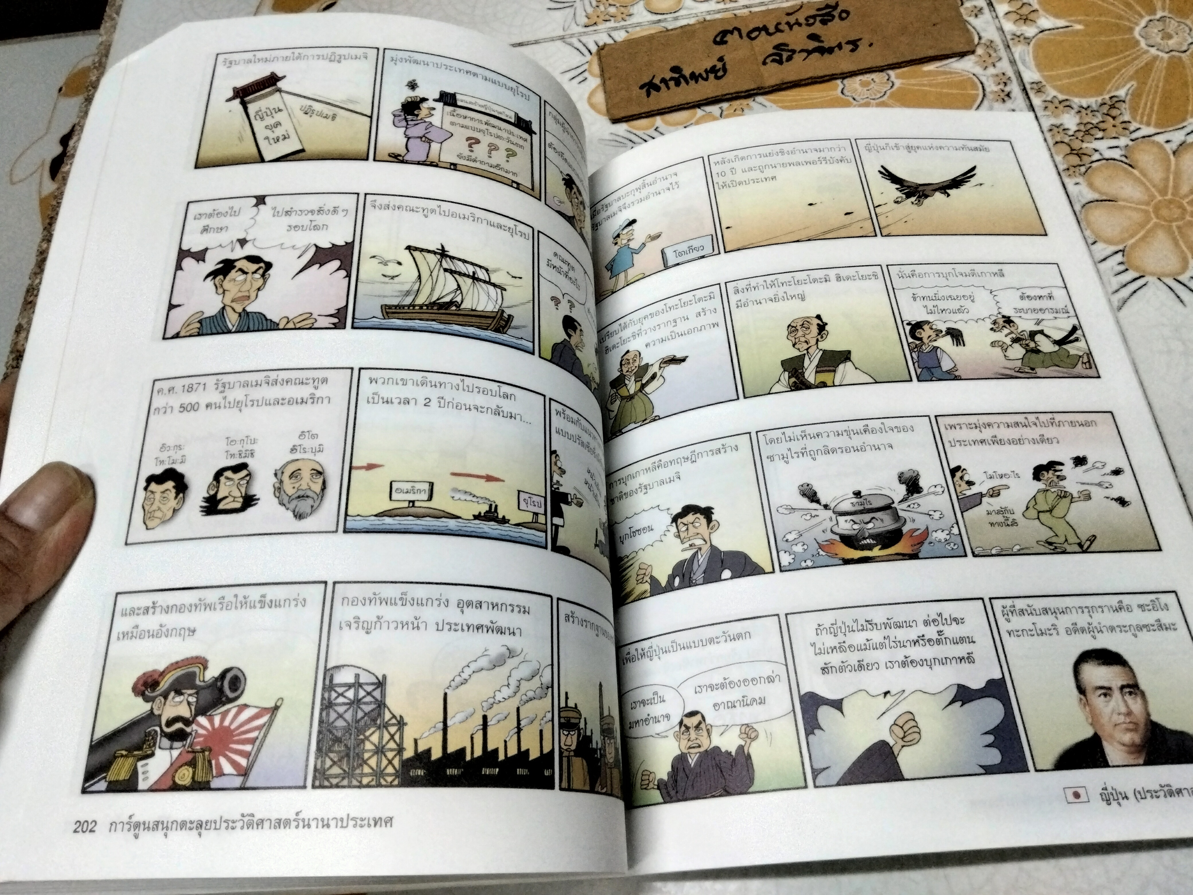 ญี่ปุ่น (ประวัติศาสตร์) : การ์ตูนสนุกตะลุยประวัติศาสตร์นานาประเทศ Won- Bok Rhie เขียน ชลาลัย สายบุตร แปล พิมพ์ครั้งแรก พ.ศ 2550