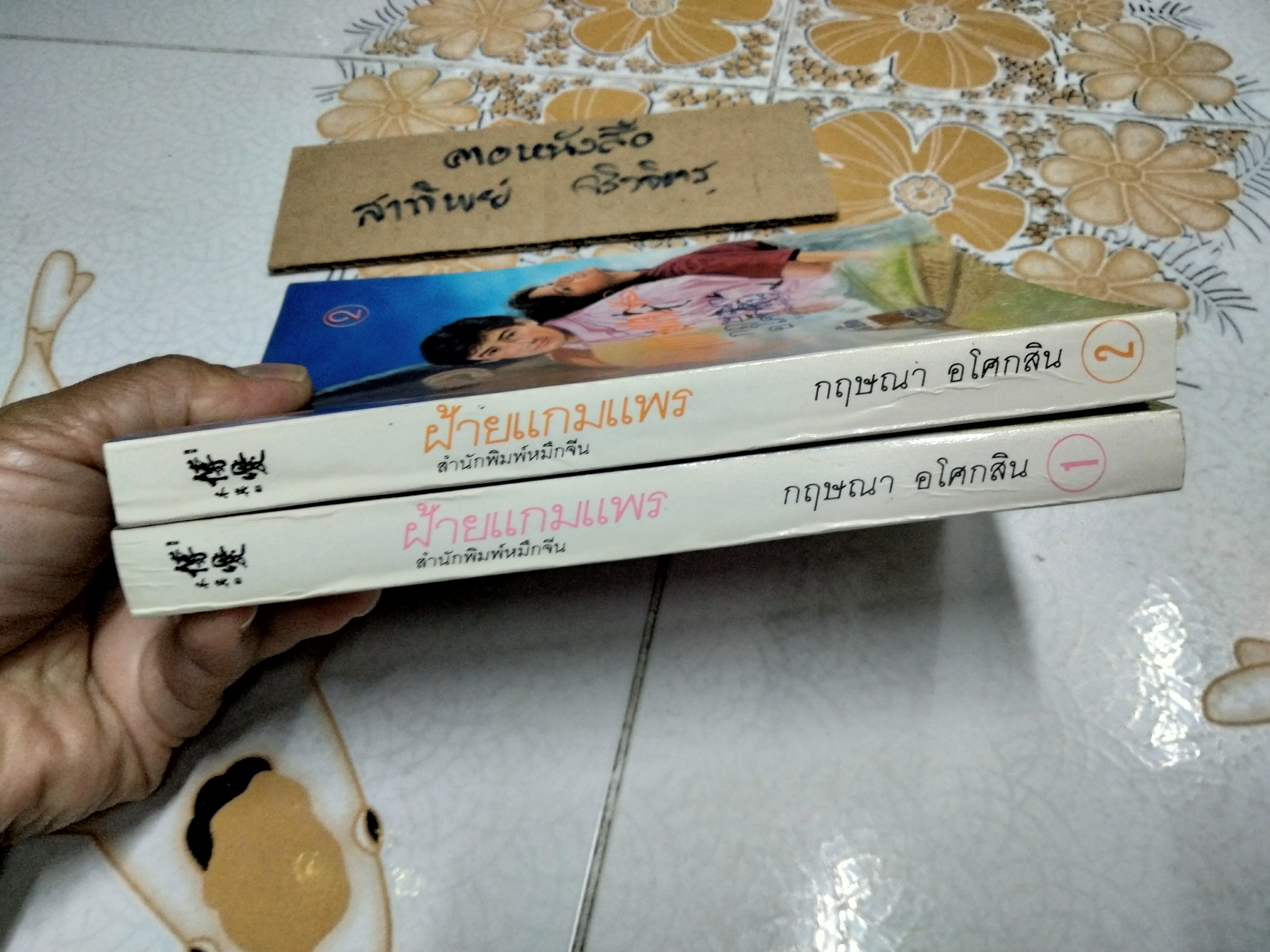 ฝ้ายแกมแพร (2 เล่มจบ) กฤษณา อโศกสิน **สินค้าหมด**