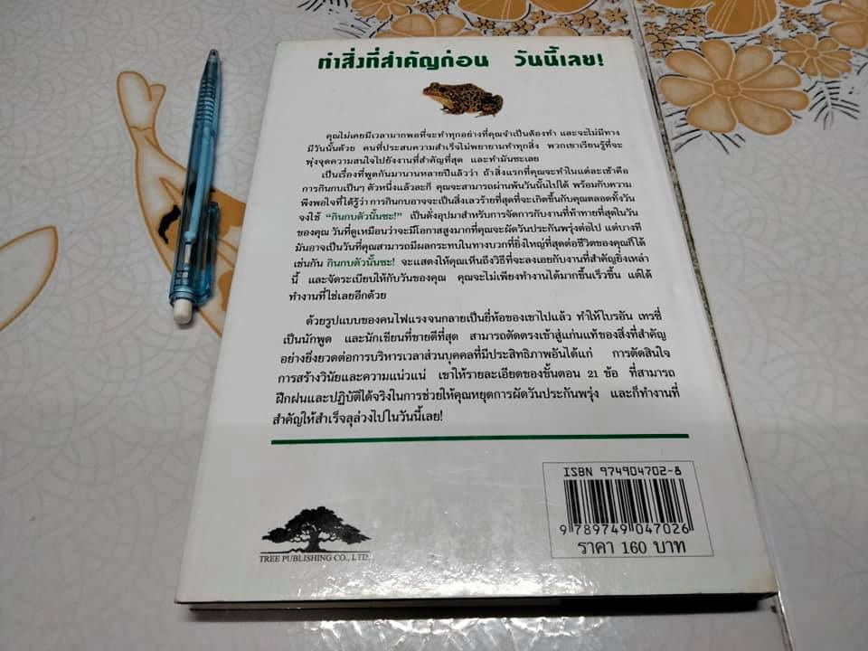 กินกบตัวนั้นซะ Eat That Frog - Brian Tracy เขียน - วรรธนา วงษ์ฉัตร แปล (ปกแข็ง) **สินค้าหมด**