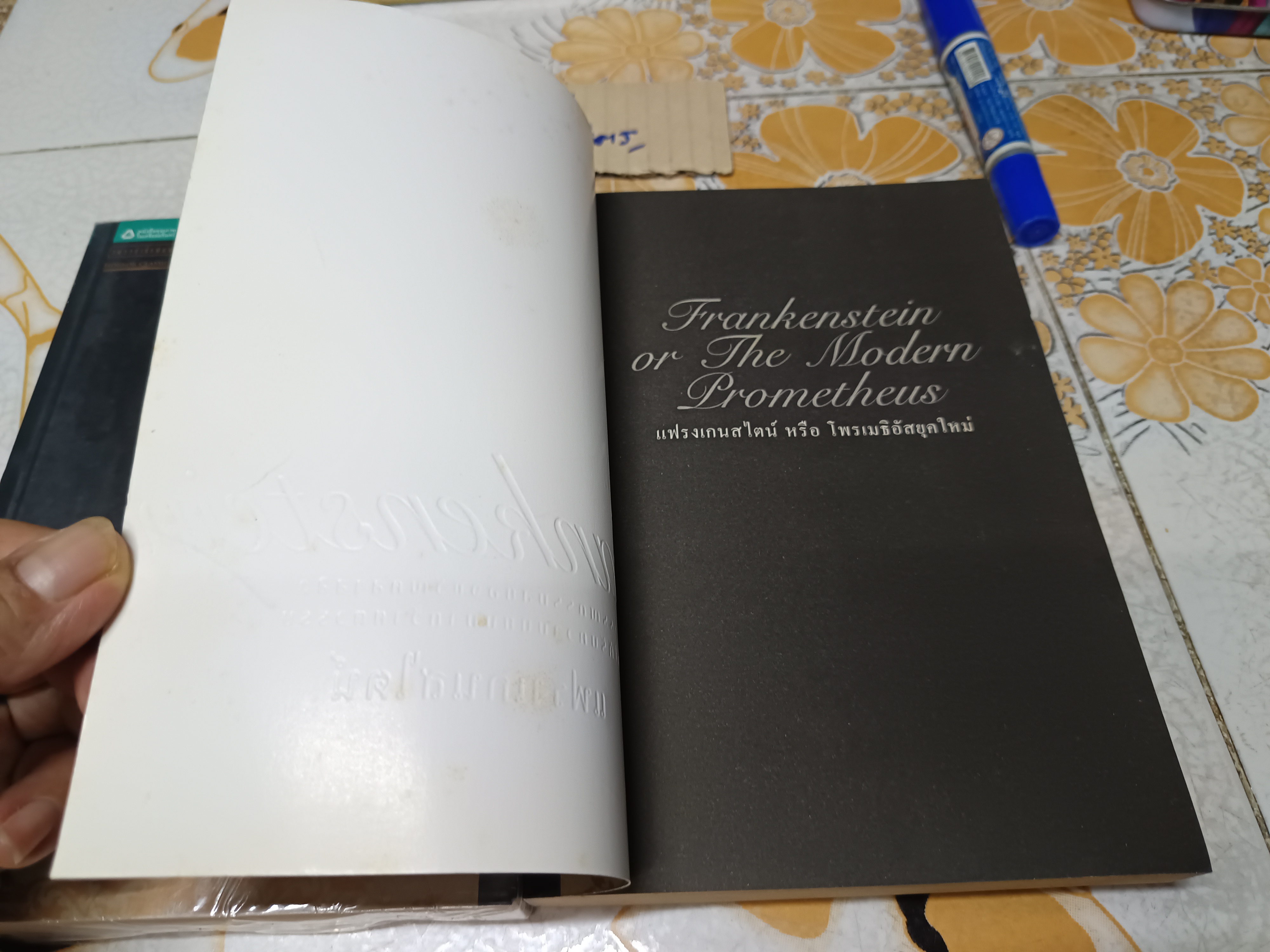 แฟรงเกนสไตน์ หรือโพรเมธิอัสยุคใหม่ แมรี เชลลีย์ เขียน นาลันทา คุปต์ แปล พิมพ์ครั้งแรกพ.ศ 2551 แพรวสำนักพิมพ์ **สินค้าหมด**