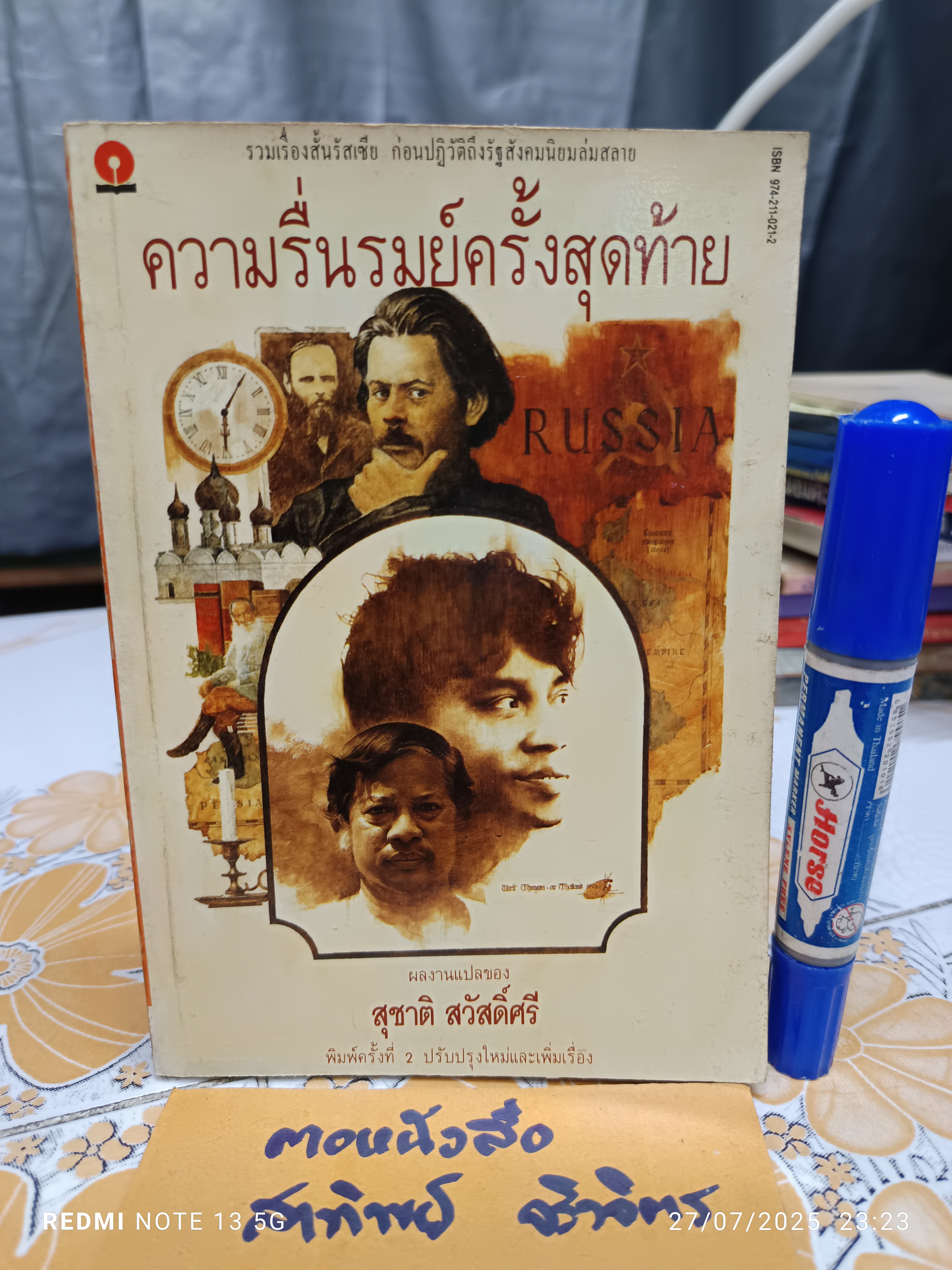 ความรื่นรมย์ครั้งสุดท้าย โดย สุชาติ สวัสดิ์ศรี พิมพ์ครั้งที่ 2/2536 สำนักพิมพ์ ดวงกมลวรรณกรรม