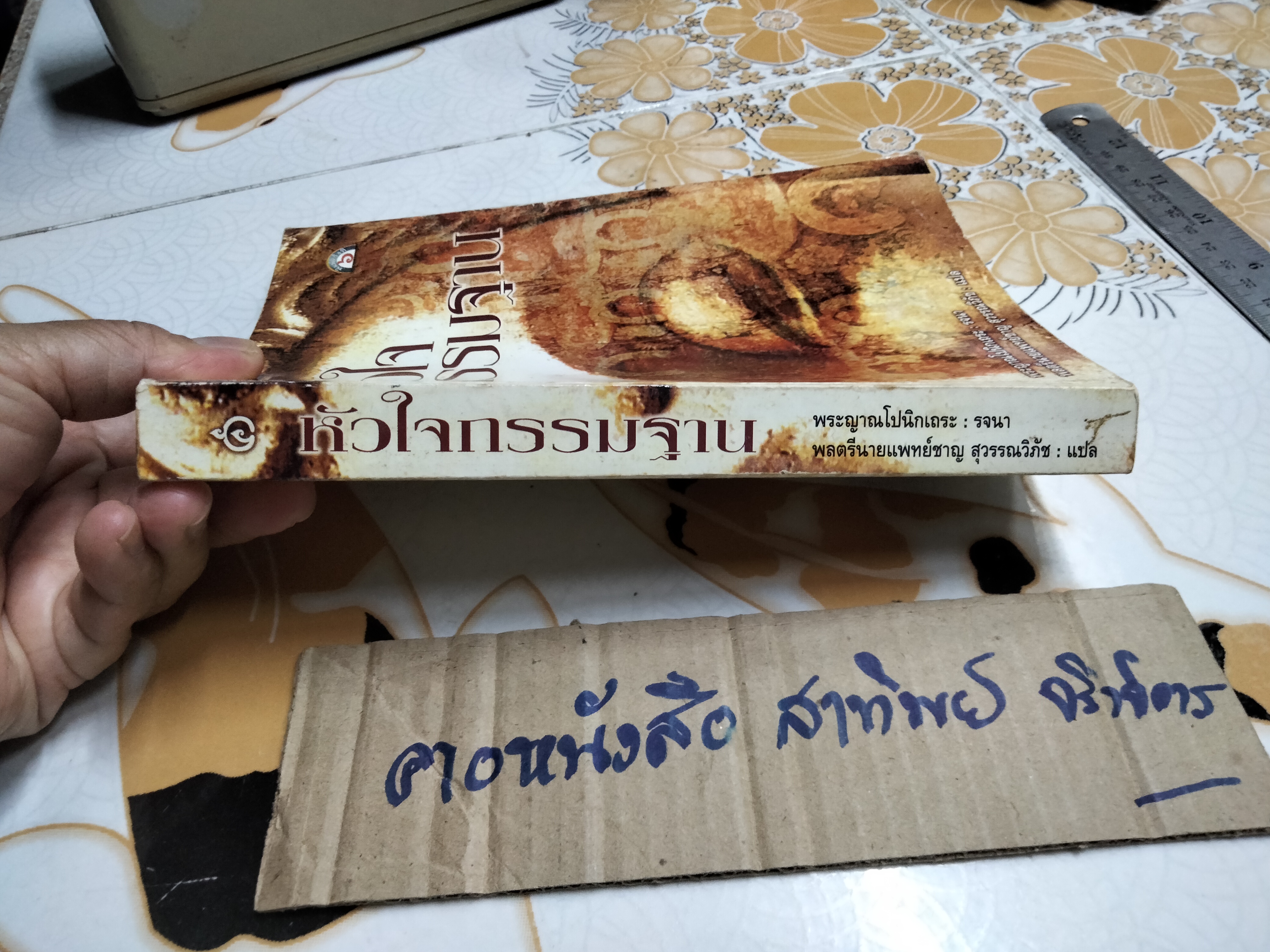 หัวใจกรรมฐาน - พระญาณโปนิกเถระ รจนา , พลตรีนายแพทย์ชาญ สุวรรณวิภัช แปล **สินค้าหมด**