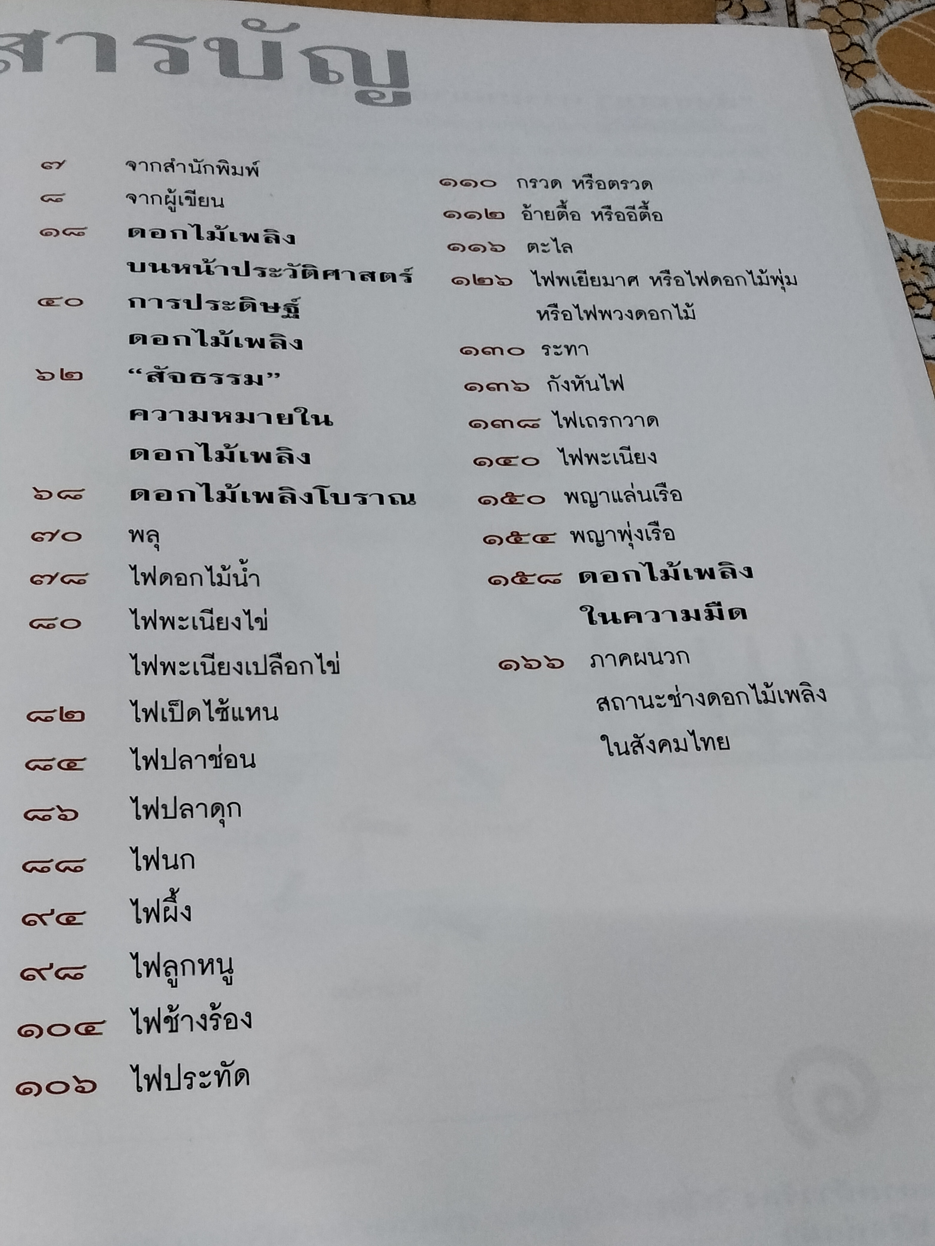 ดอกไม้เพลิงโบราณ - มหัศจรรย์แห่งภูมิปัญญาไทย โดย สิทธา สลักคำ - ภาพวาดประกอบโดย เกริกบุระ ยมนาค **สินค้าหมด**