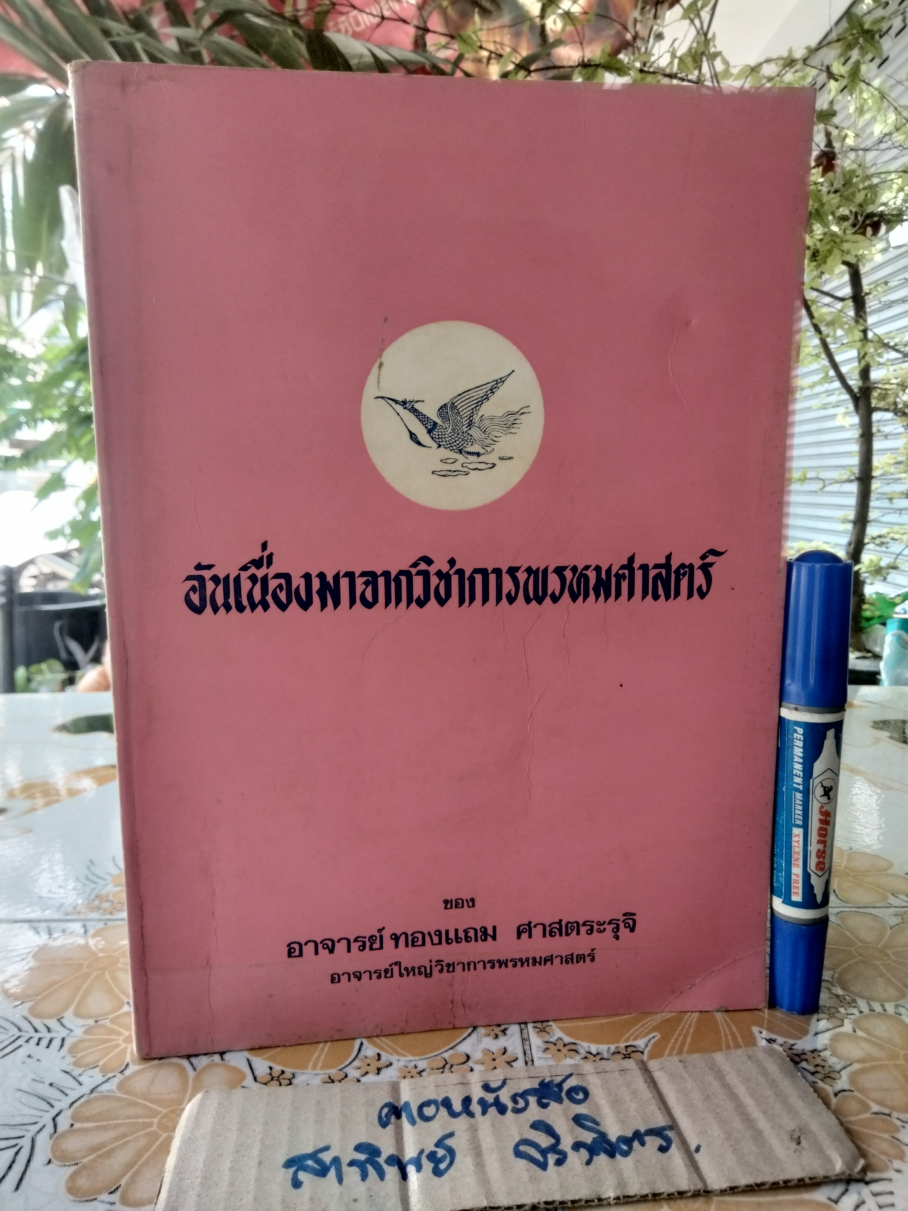 อันเนื่องมาจาก วิชาการพรหมศาสตร์ ของ อ. ทองแถม ศาสตระรุจิ อาจารย์ใหญ่วิชาพรหมศาสตร์ พิมพ์ พ.ศ 2521 **สินค้าหมด**