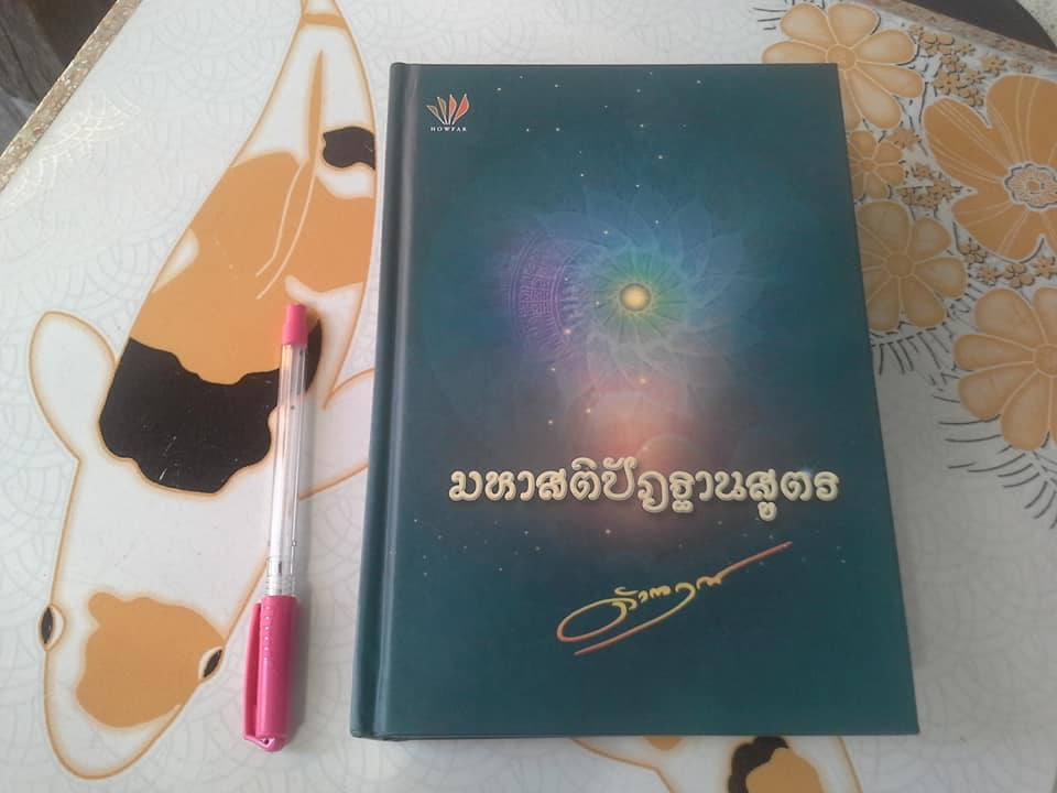 มหาสติปัฎฐานสูตร - ดังตฤณ **สินค้าหมด**