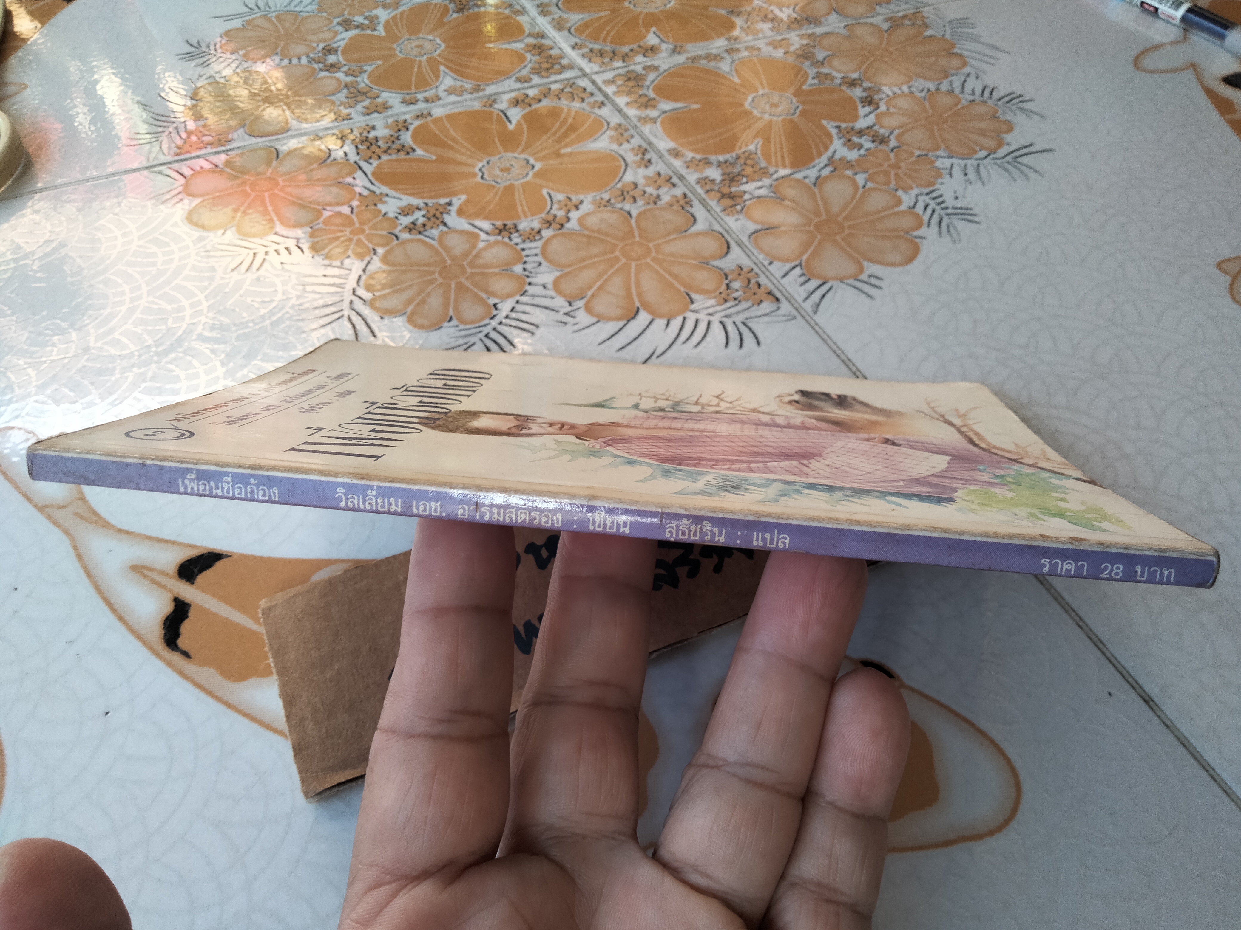 เพื่อนชื่อก้อง - วิลเลี่ยม เฮาเวิร์ด อาร์มสตรอง เขียน- สุธัชริน แปล **สินค้าหมด**