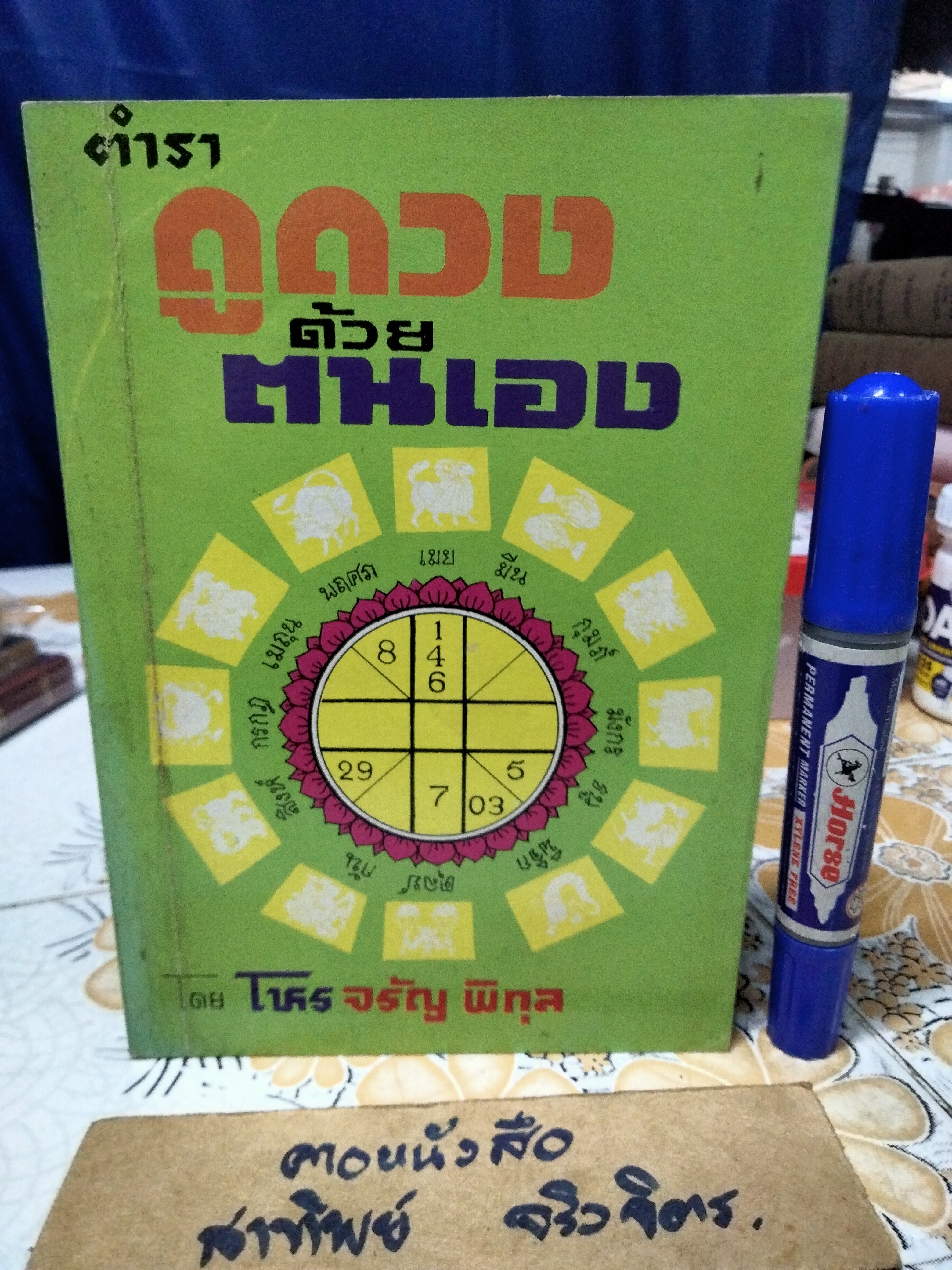 ตำราดูดวง ด้วยตนเอง โดย โหร จรัญ พิกุล พิมพ์ปี 2534 **สินค้าหมด**