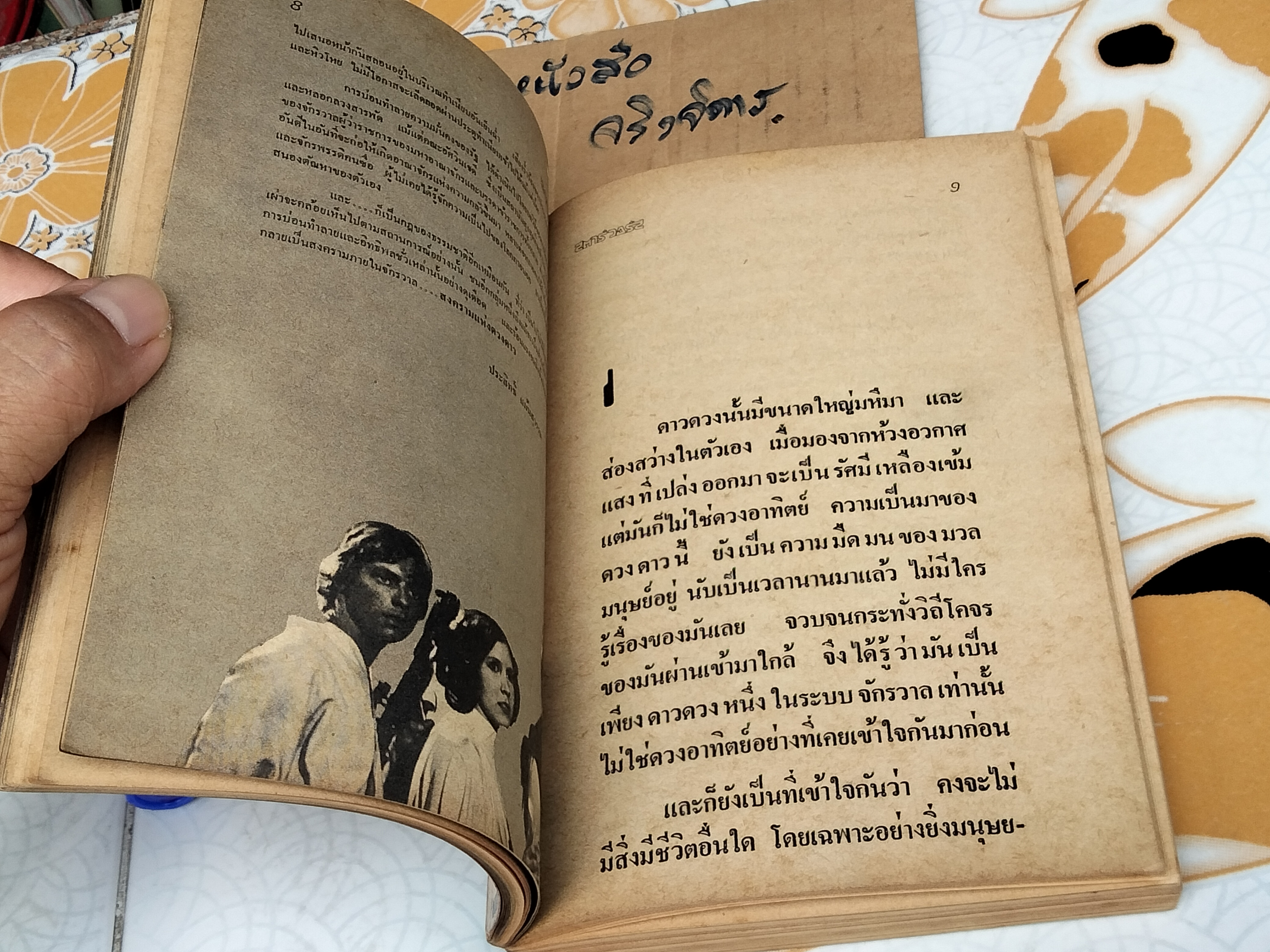 บทภาพยนตร์ สตาร์แครช-สตาร์วอร์ส