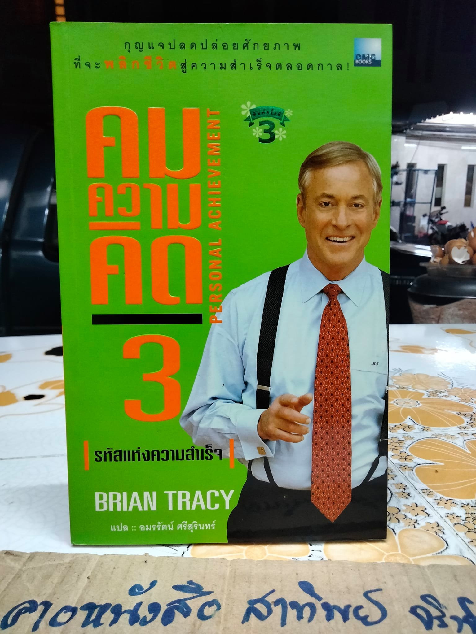 คมความคิด 3-4 BRIAN TRACY, อมรรัตน์ ศรีสุรินทร์ แปล (ปกหน้า-หลัง) **สินค้าหมด**