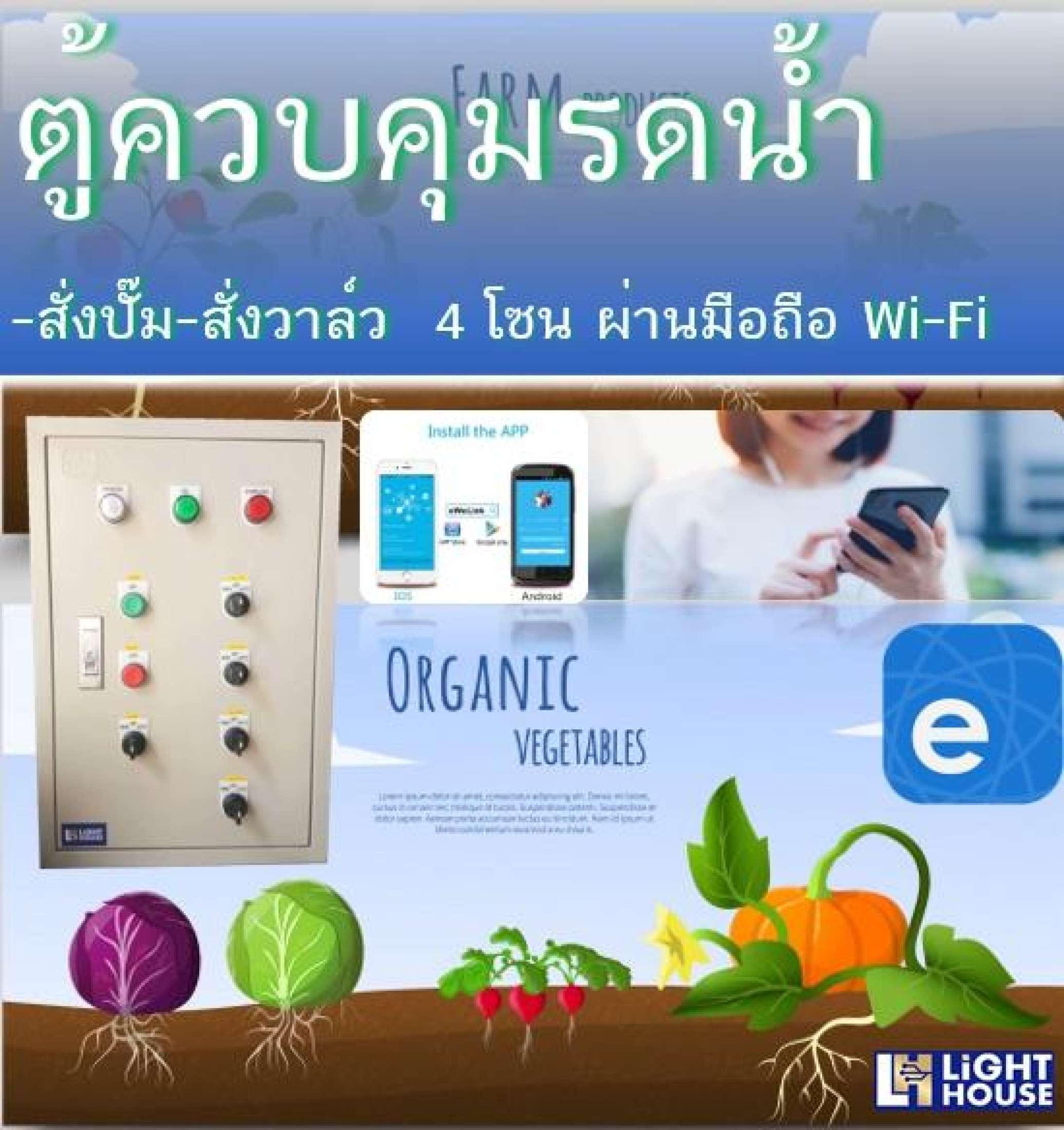 ตู้ควบคุมสั่งปั๊มรดน้ำและสั่งวาล์วโซลินอยด์วาล์ว 24V AC 4 โซน สั่งการผ่านโทรศัพท์ มือถือ สมาร์ทโฟน (Wi-Fi) คุมมอเตอร์ ปั๊มรดน้ำ 2 แรง 2HP 1.5kW 220 โวลต์ ระบบสมาร์ทฟาร์ม ระบบสมาร์ทโฮม คอนโทรล