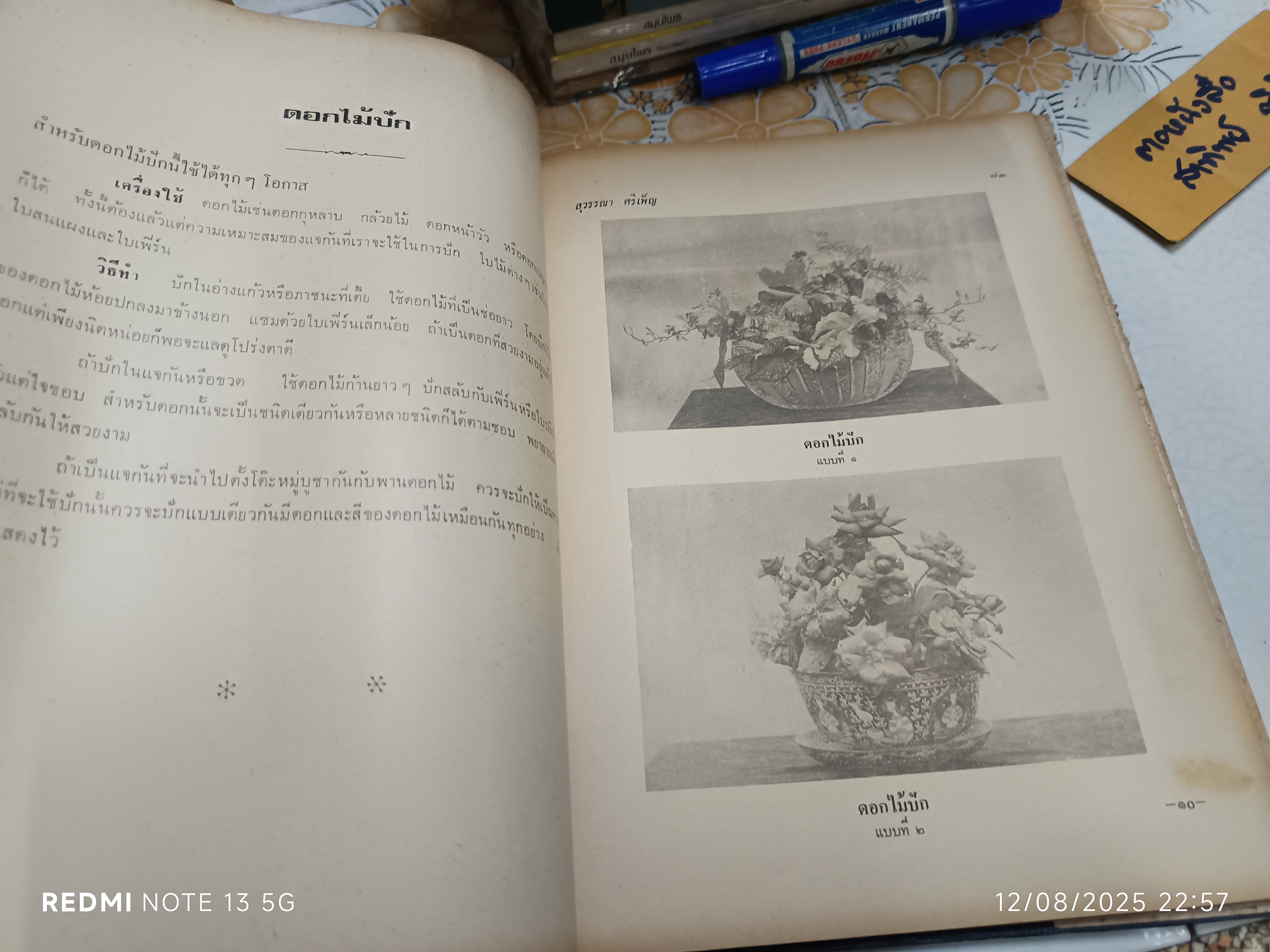 ตำราจัดดอกไม้สด ไทย - ญี่ปุ่น ฉบับมาตรฐาน โดย "สุวรรณา ศรีเพ็ญ" พิมพ์ครั้งที่ 3/2517