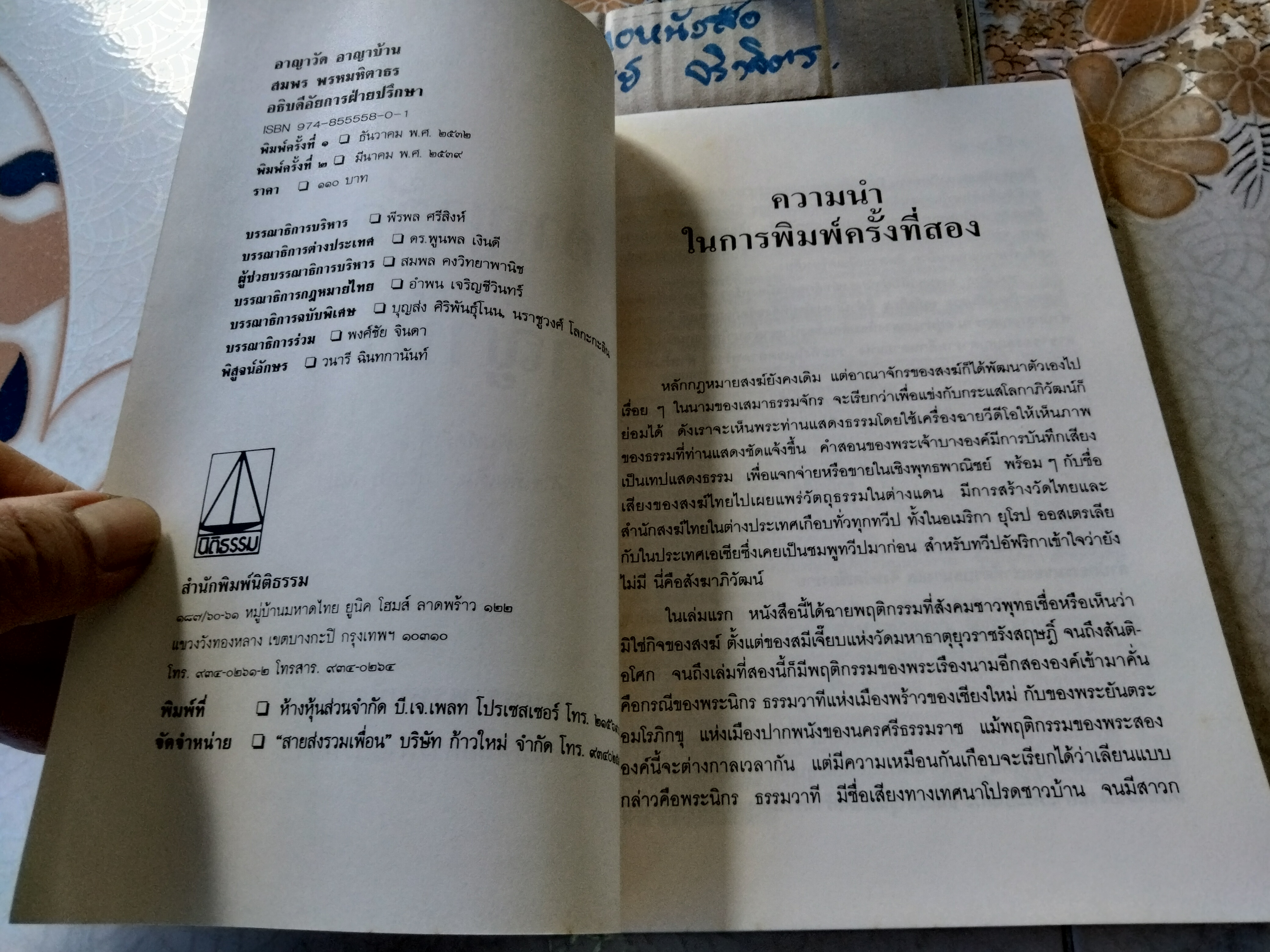 อาญาวัด อาญาบ้าน กฎหมายสำหรับเจ้าอาวาส พระสงฆ์ ไวยาวัจกร และพุทธศาสนิกชน โดย สมพร พรหมหิตาธร **สินค้าหมด**