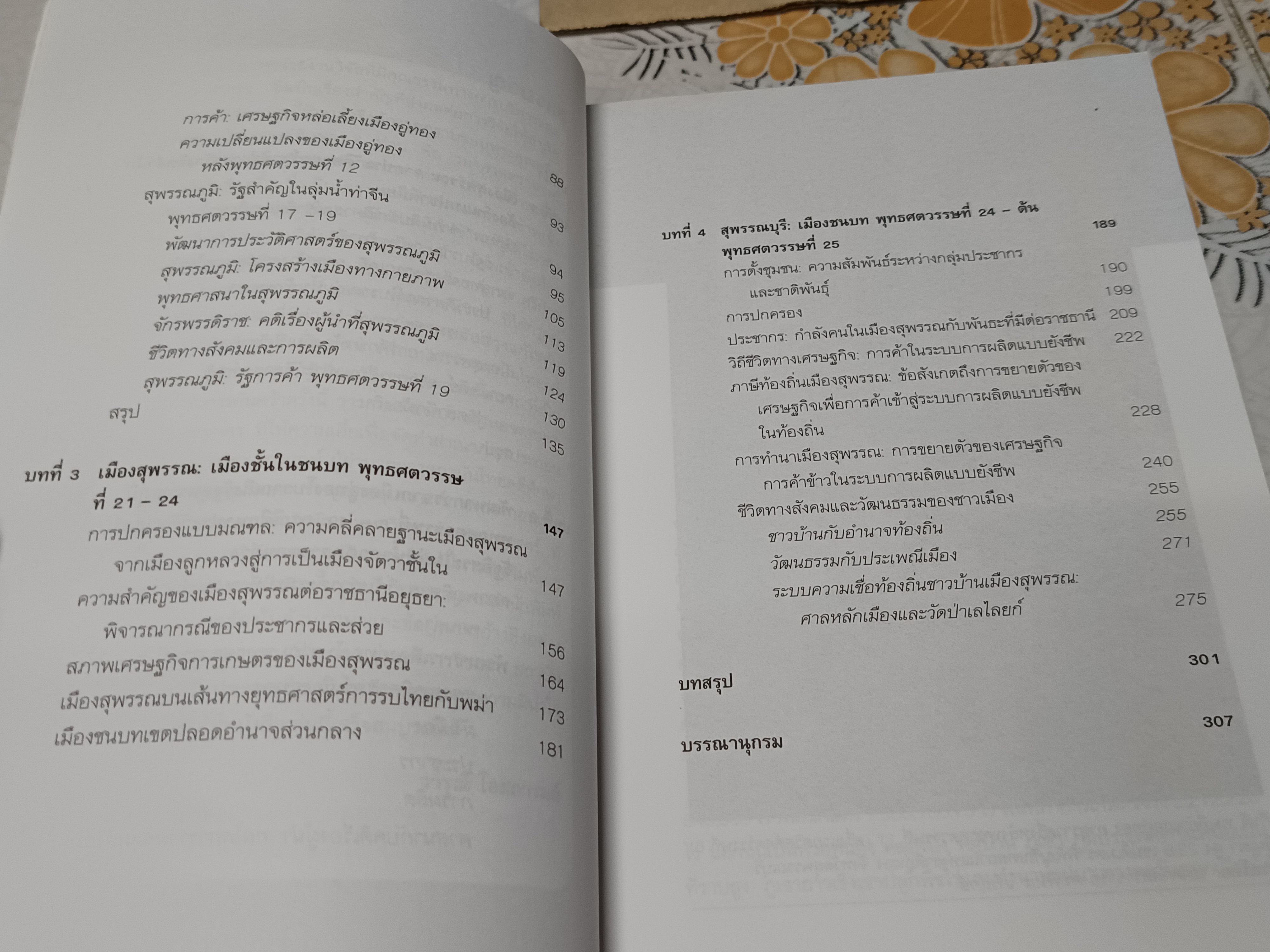 เมืองสุพรรณบนเส้นทางการเปลี่ยนแปลงทางประวัติศาสตร์ พุทธศตวรรษที่ 8 - ต้นพุทธศตวรรษที่ 25 โดย วารุณี โอสถารมย์