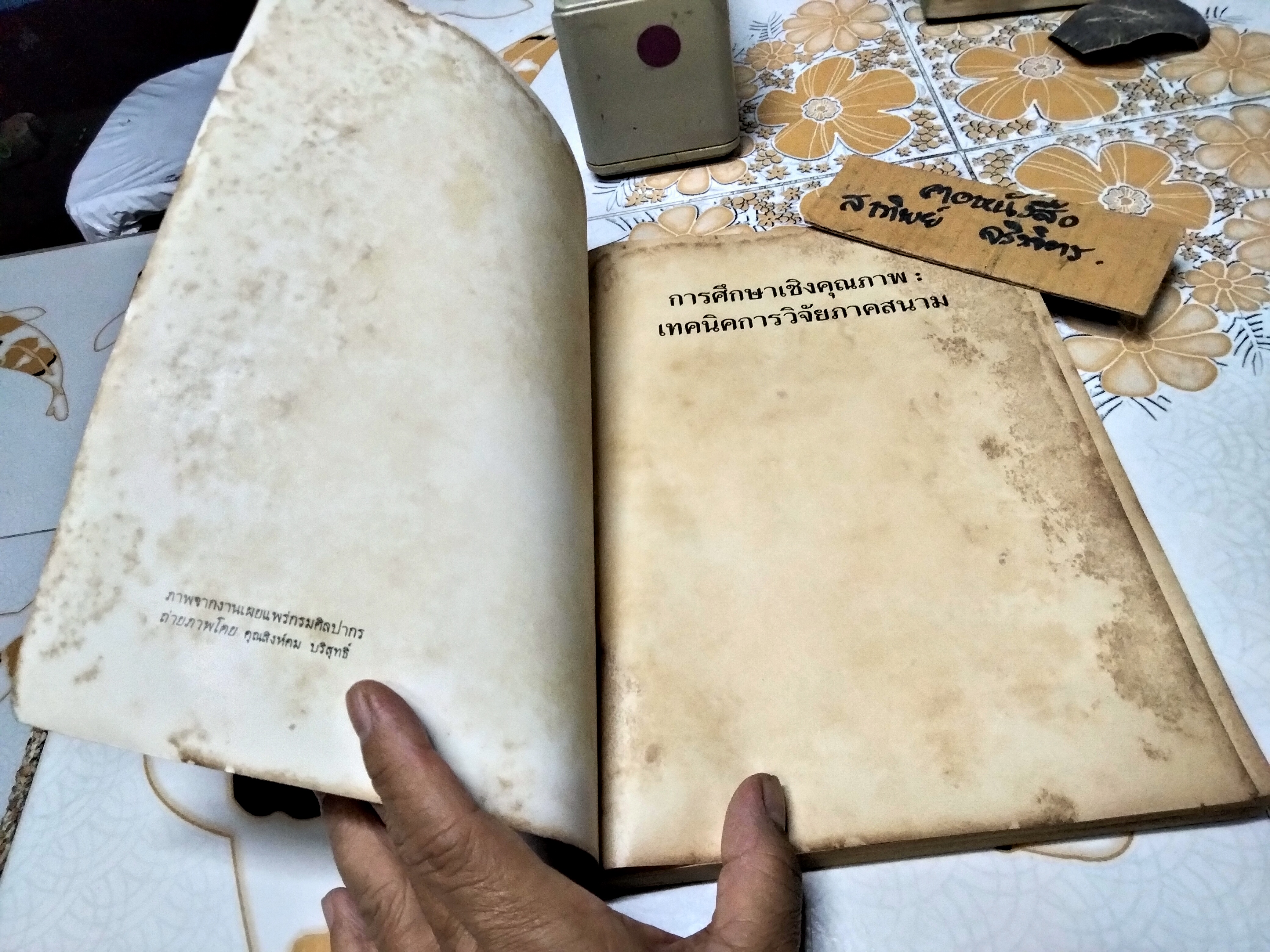 ตำราประกอบการสอนและการวิจัย การศึกษาเชิงคุณภาพ : เทคนิคการวิจัยภาคสนาม เบญจา ยอดดำเนิน-แอ๊ตติกจ์, บุปผา ศิริรัศมี, วาทินีบุญชะลักษี