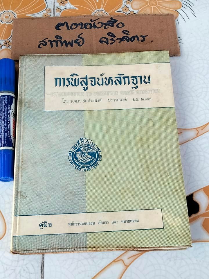 หนังสือ การพิสูจน์หลักฐาน INTRODUCTION TO SCIENTIFIC CRIME DETECTION โดย พ.ต.ท. สมประสงค์ ปรารถนาดี **สินค้าหมด**