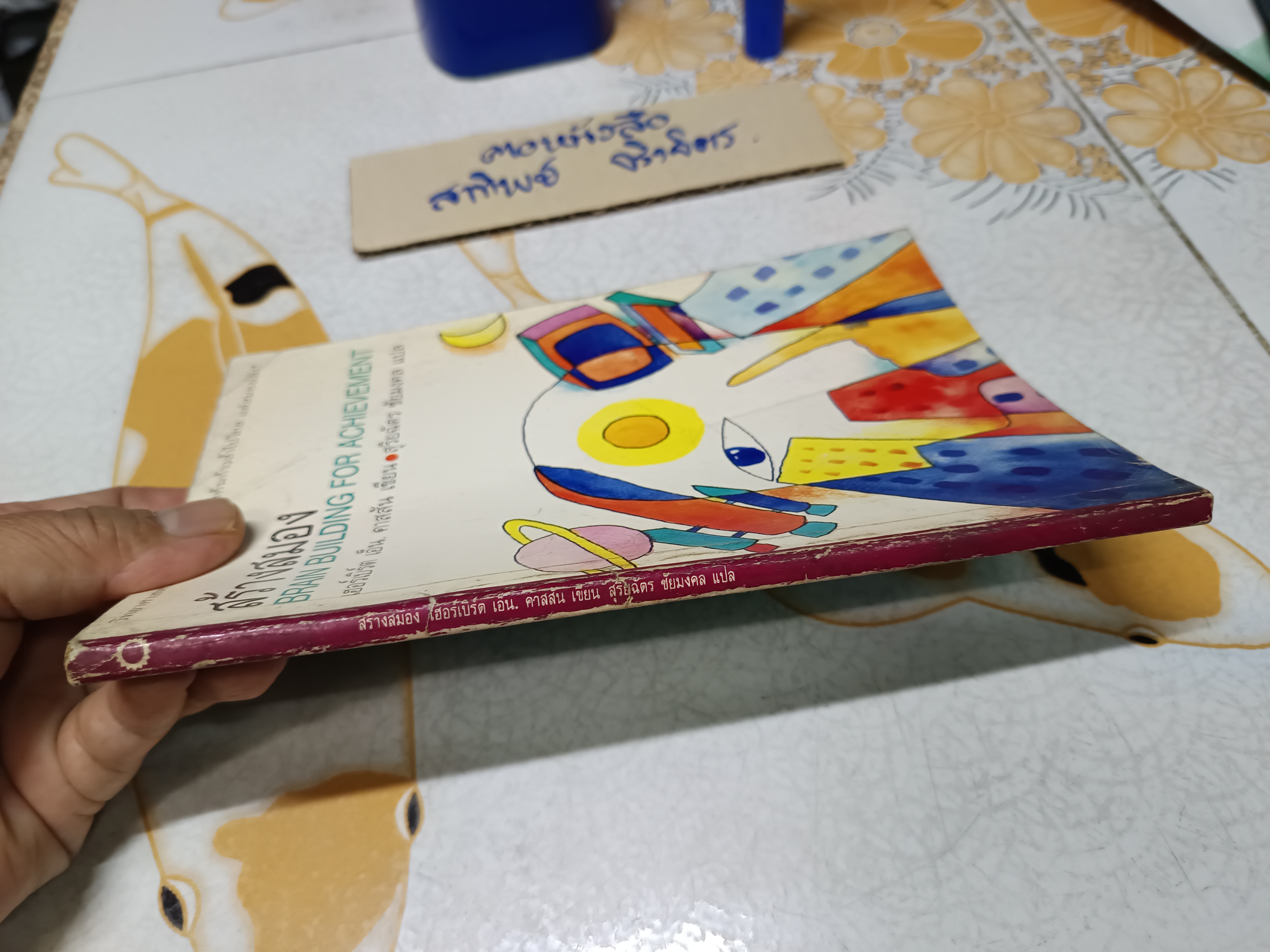 สร้างสมอง Brain Building for Achievement เฮอร์เบิร์ต เอ็น. คาสสัน เขียน สุริยฉัตร ชัยมงคล แปล สำนักพิมพ์ทานตะวัน ไม่ระบุปีที่พิมพ์