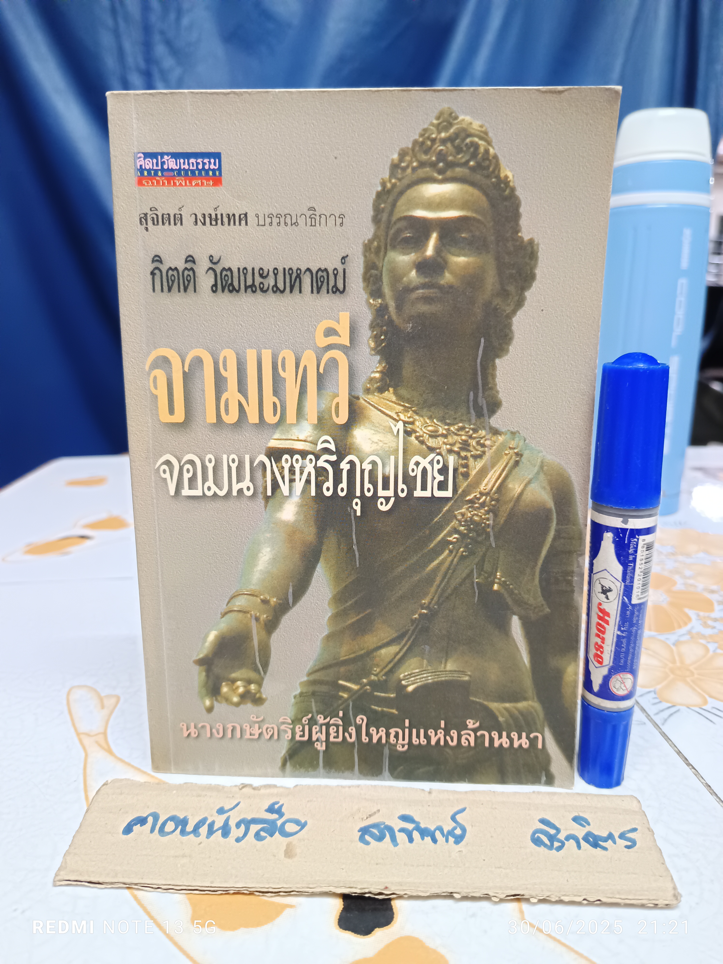 จามเทวี จอมนางหริภุญไชย เขียน : กิตติ วัฒนะมหาตม์ พิมพ์ครั้งแรกพ.ศ 2544