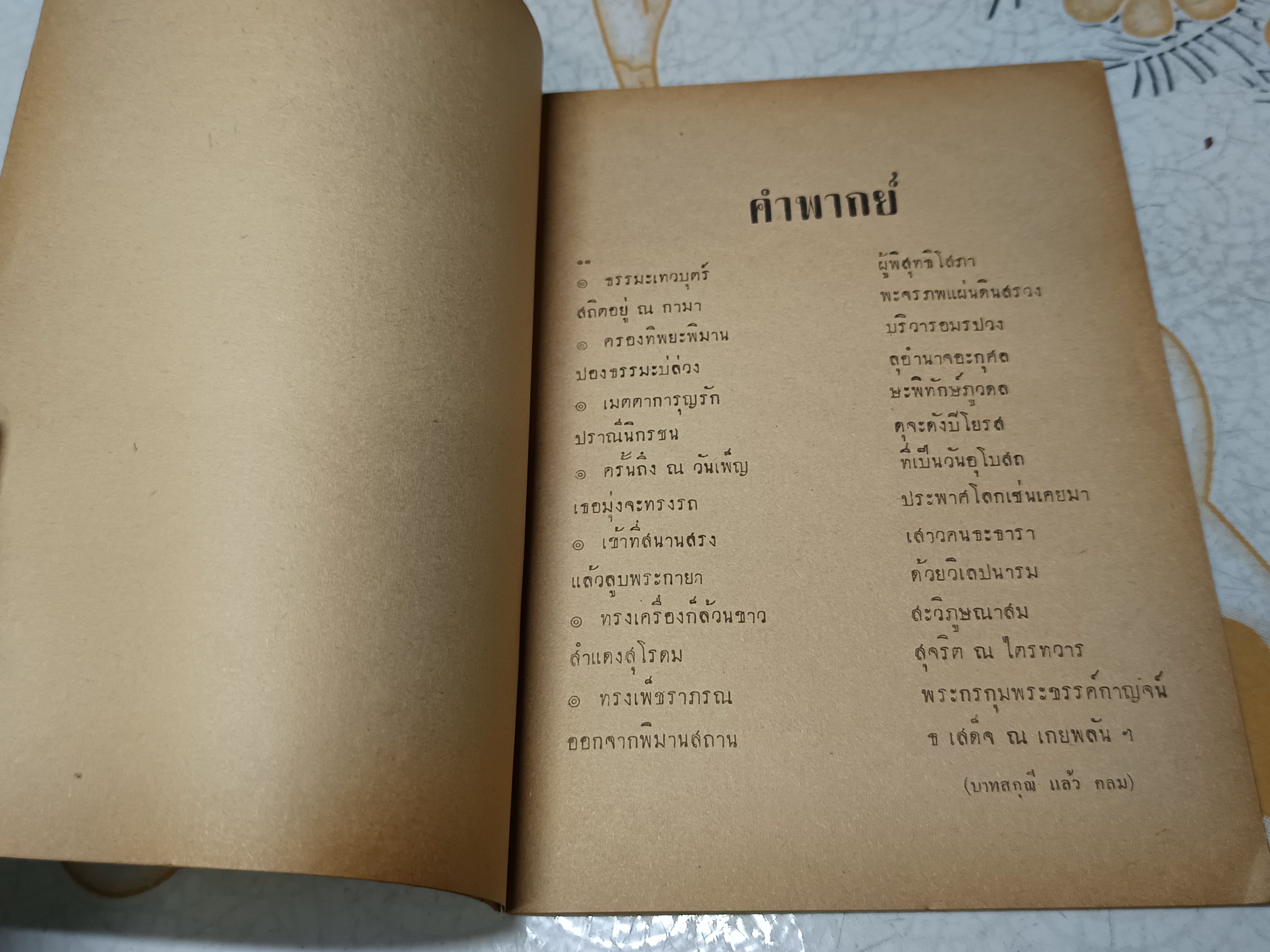 "ธรรมาธรรมะสงคราม" พระนิพนธ์ในพระบาทสมเด็จพระรามาธิบดีศรีสินทร มหาวชิราวุธพระมงกุฎเกล้าเจ้าอยู่หัว