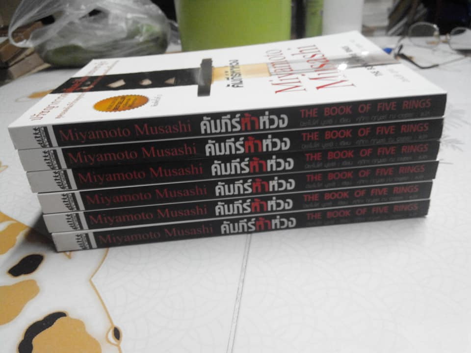 คัมภีร์ห้าห่วง - The Book of Five Rings โดย มิยาโมโต้ มูซาชิ , ศุภิกา กุญชร ณ อยุธยา แปล **สินค้าหมด**