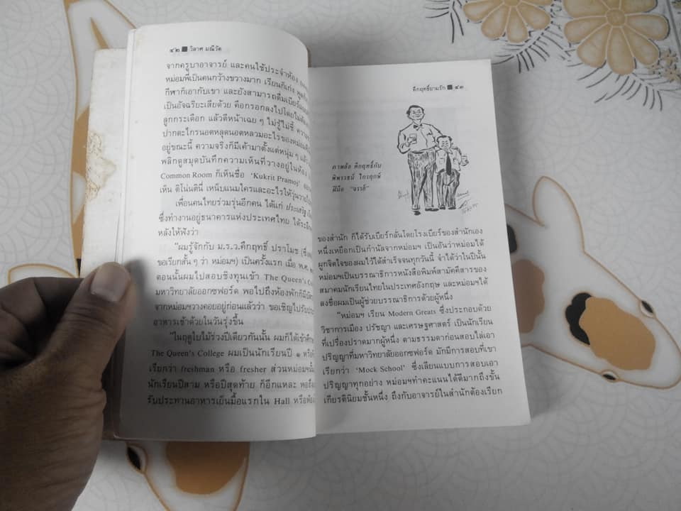 คึกฤทธิ์ยามรัก โดย วิลาศ มณีวัต **สินค้าหมด**