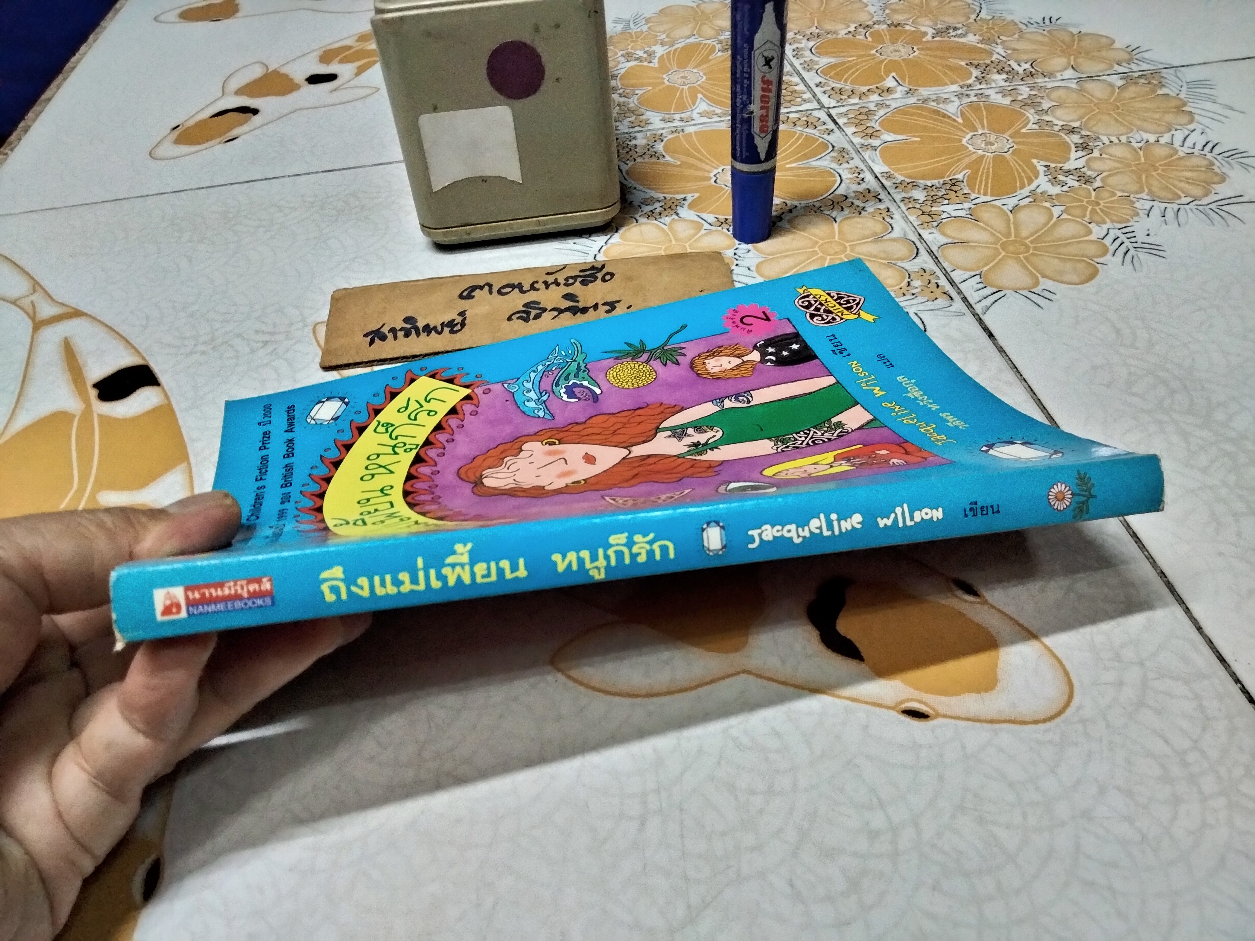 ถึงแม่เพี้ยน หนูก็รัก - Jacqueline Wilson เขียน / วลีพร หวังซื่อกุล แปล (พิมพ์ครั้งที่ 2/2544) **สินค้าหมด**