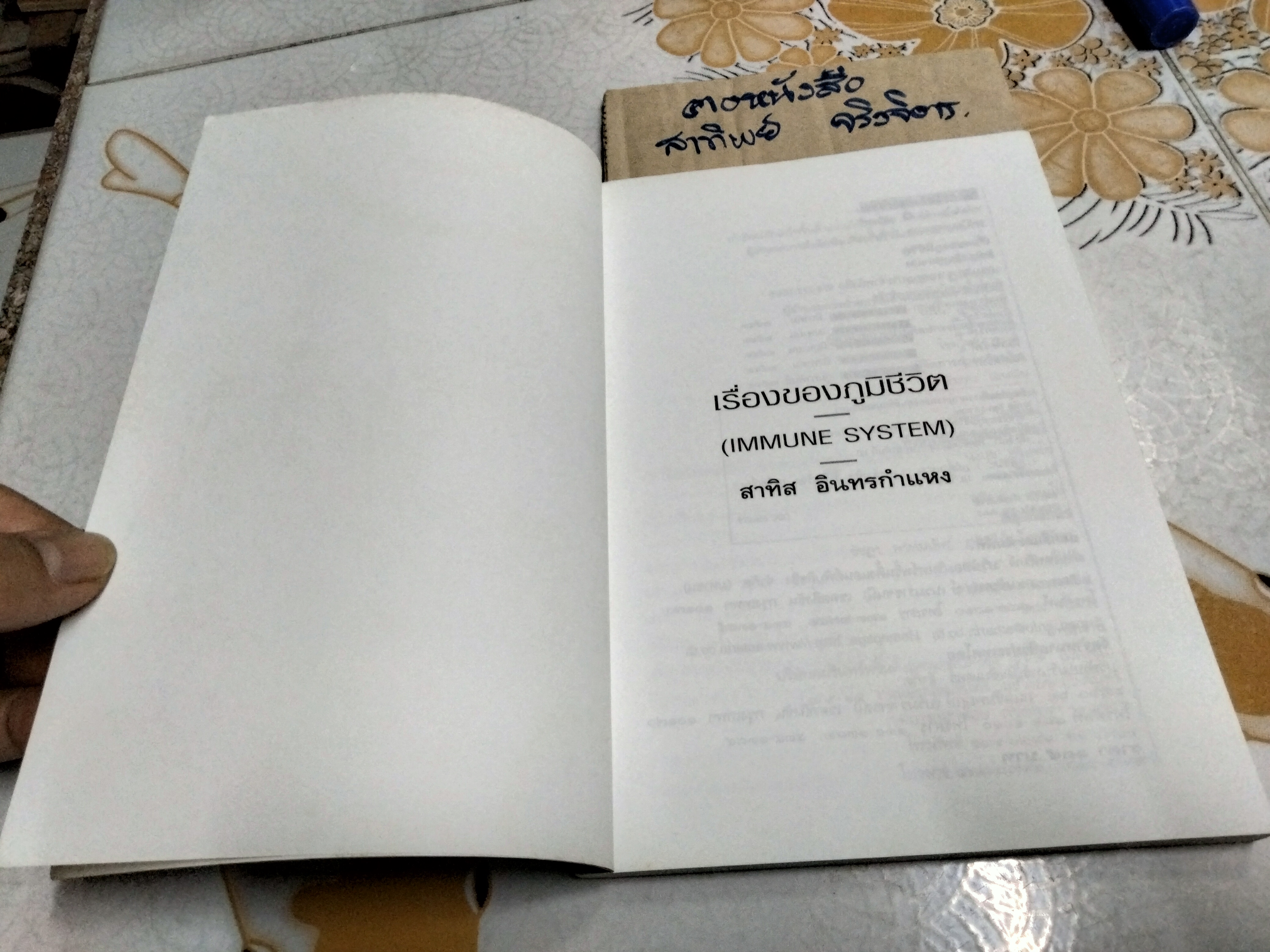 เรื่องของภูมิชีวิต โดย สาทิส อินทรกำแหง พิมพ์ครั้งที่ 5 **สินค้าหมด**