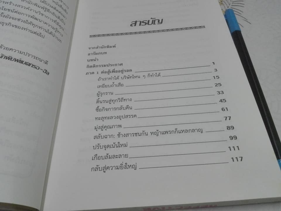 สู่ความเป็นเลิศ บทเรียนจากฮาร์เลย์ -เดวิคสัน (รีเอ็นจิเนียริ่งอุตสาหกรรมการผลิต) WELL MADE IN AMERICA Peter C. Reid เขียน**สินค้าหมด**