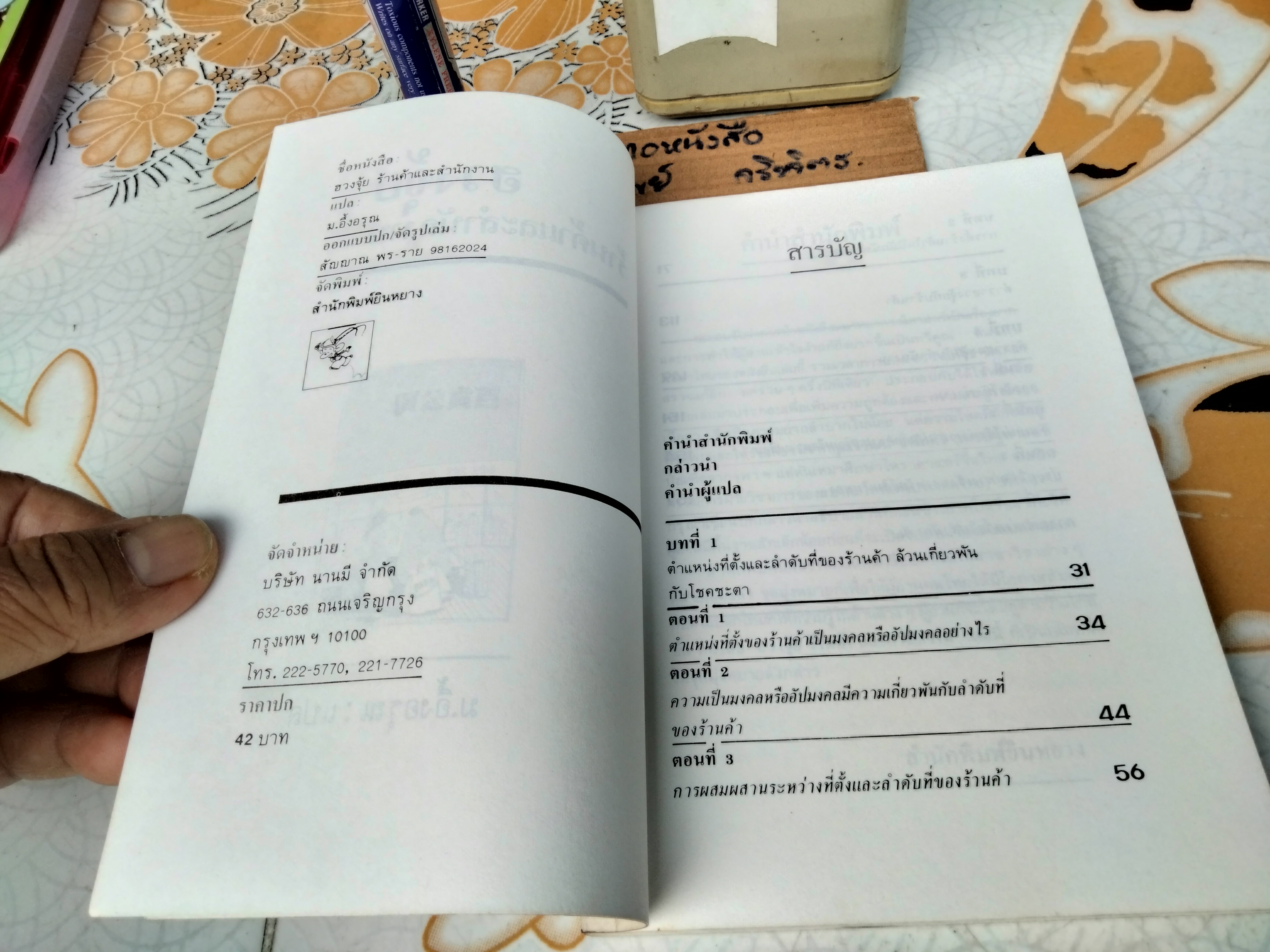 ฮวงจุ้ยร้านค้าและสำนักงาน - ม. อึ้งอรุณ แปล