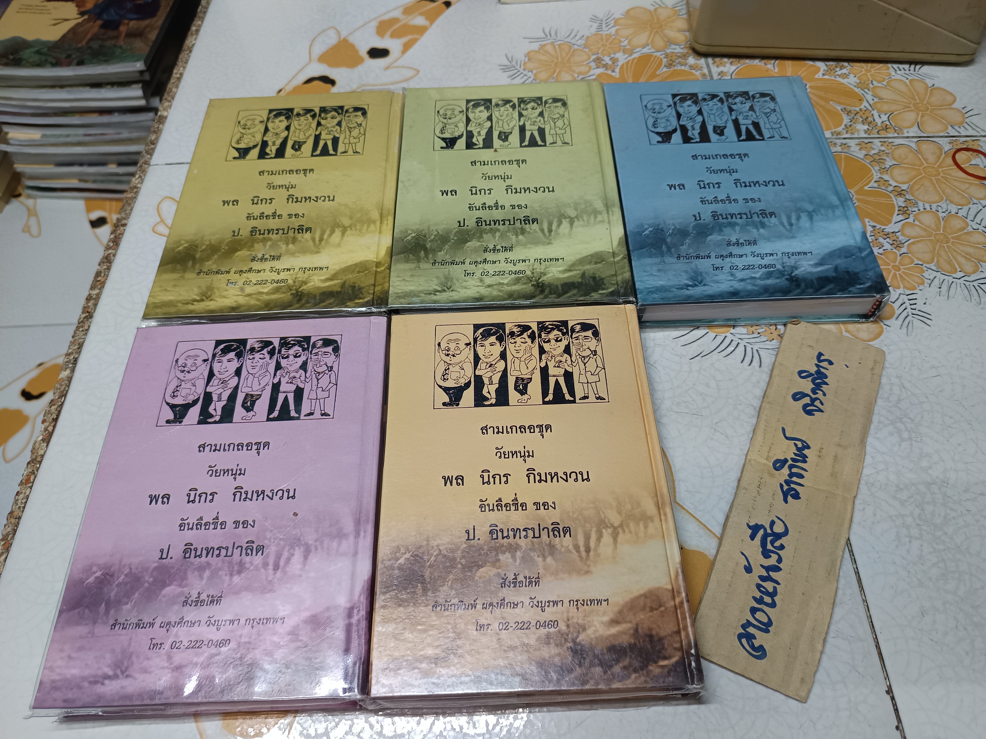 ดาวโจร ( 1 ชุด มี 5 เล่ม) ของ ป.อินทรปาลิต สำนักพิมพ์ผดุงศึกษา **สินค้าหมด**