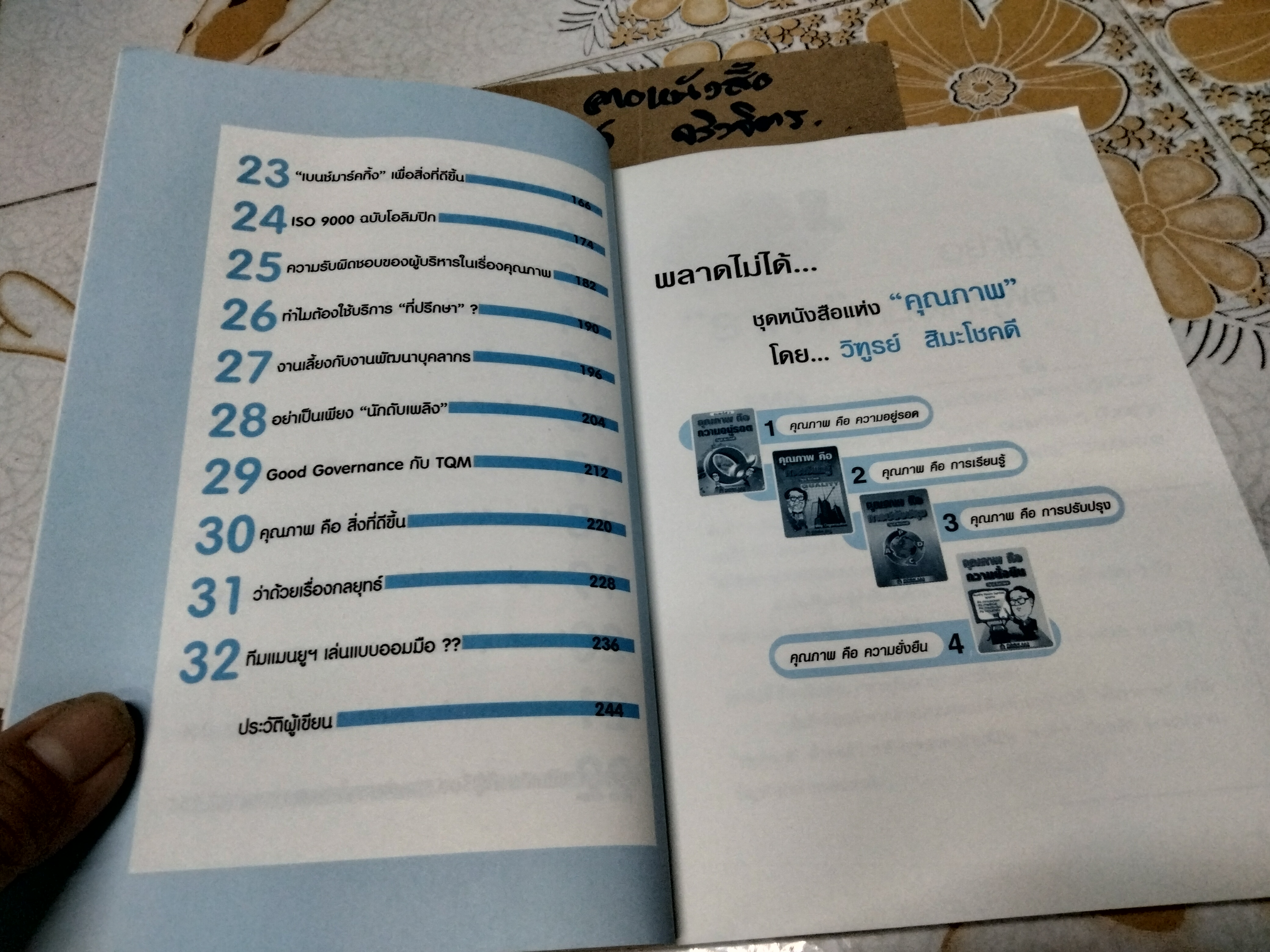 คุณภาพคือความยั่งยืน โดย วิฑูรย์ สิมะโชคดี