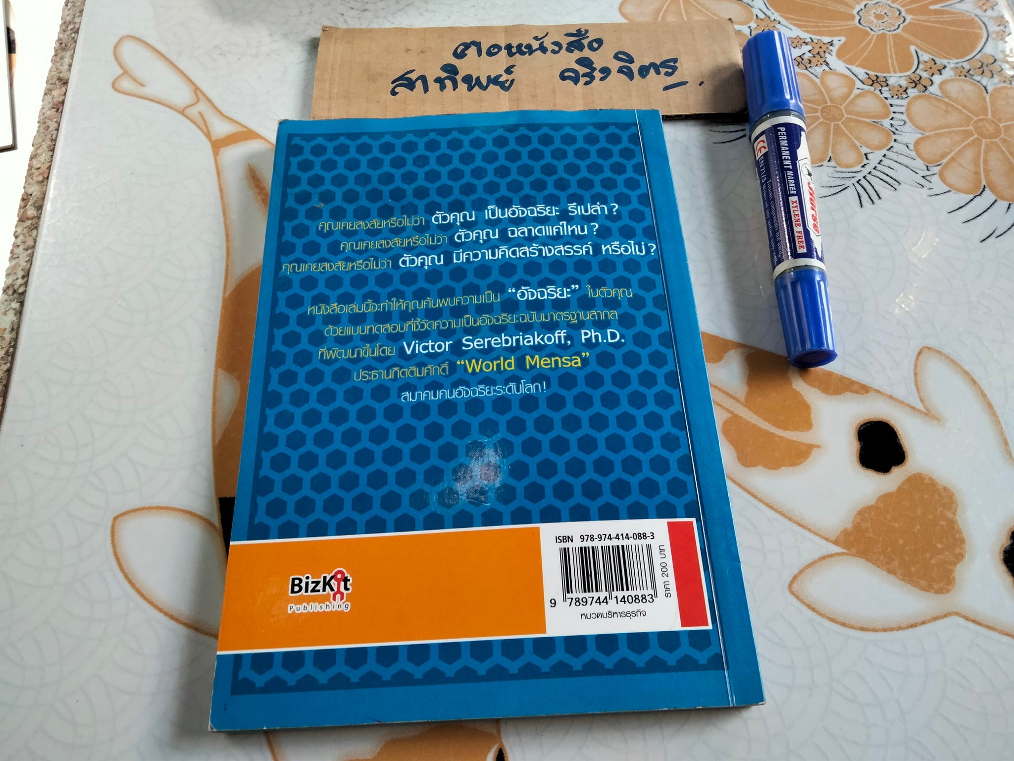 คุณคืออัจฉริยะ (How Intelligent Are You ?) Victor Serebriakoff, Ph.D. เขียน , ปฏิพล ตั้งจักรวรานนท์ แปล - หนังสือมีคราบน้ำ