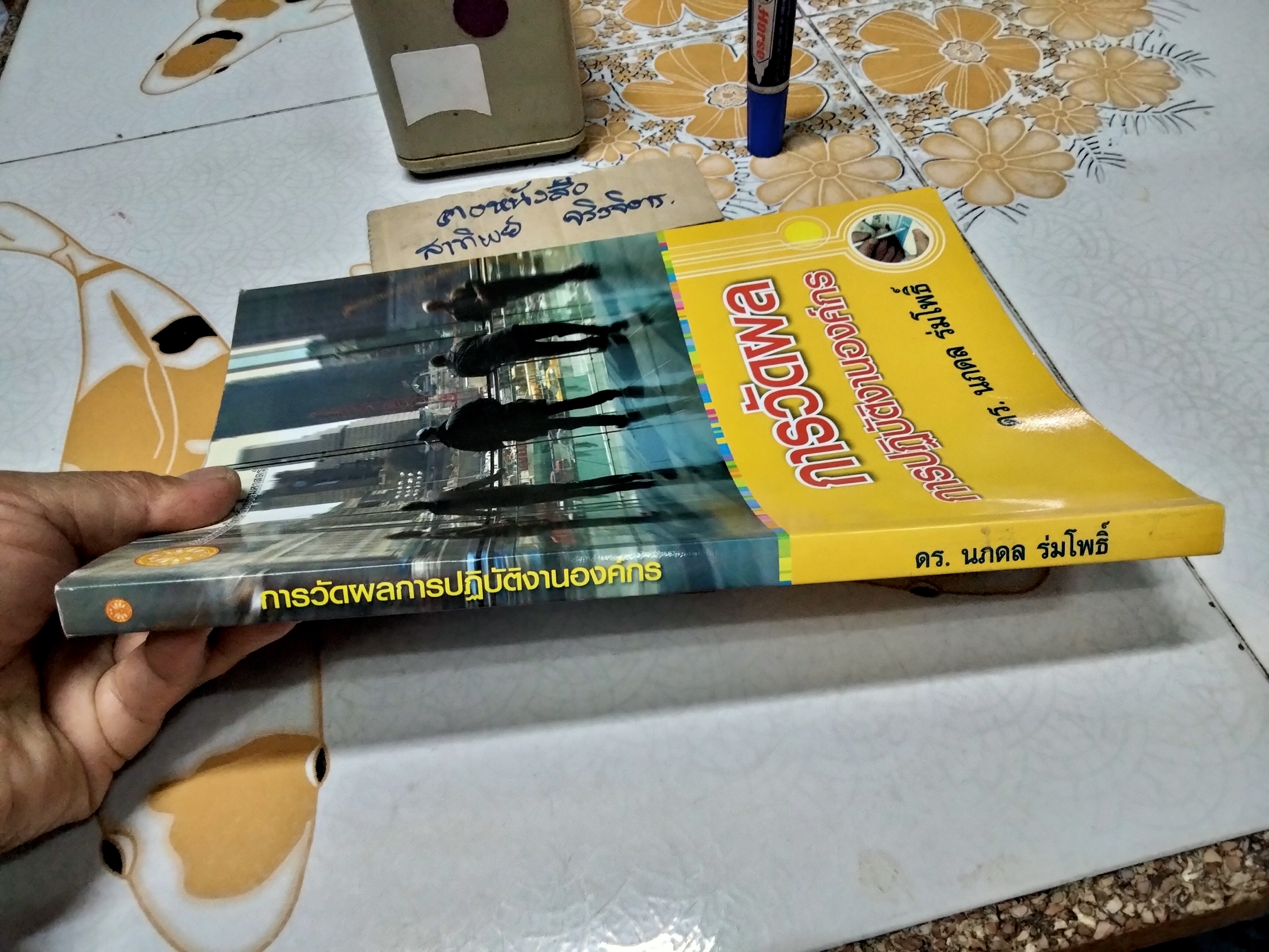 การวัดผลการปฏิบัติงานองค์กร โดย ดร.นภดล ร่มโพธิ์ พิมพ์ครั้งที่ 1/2554