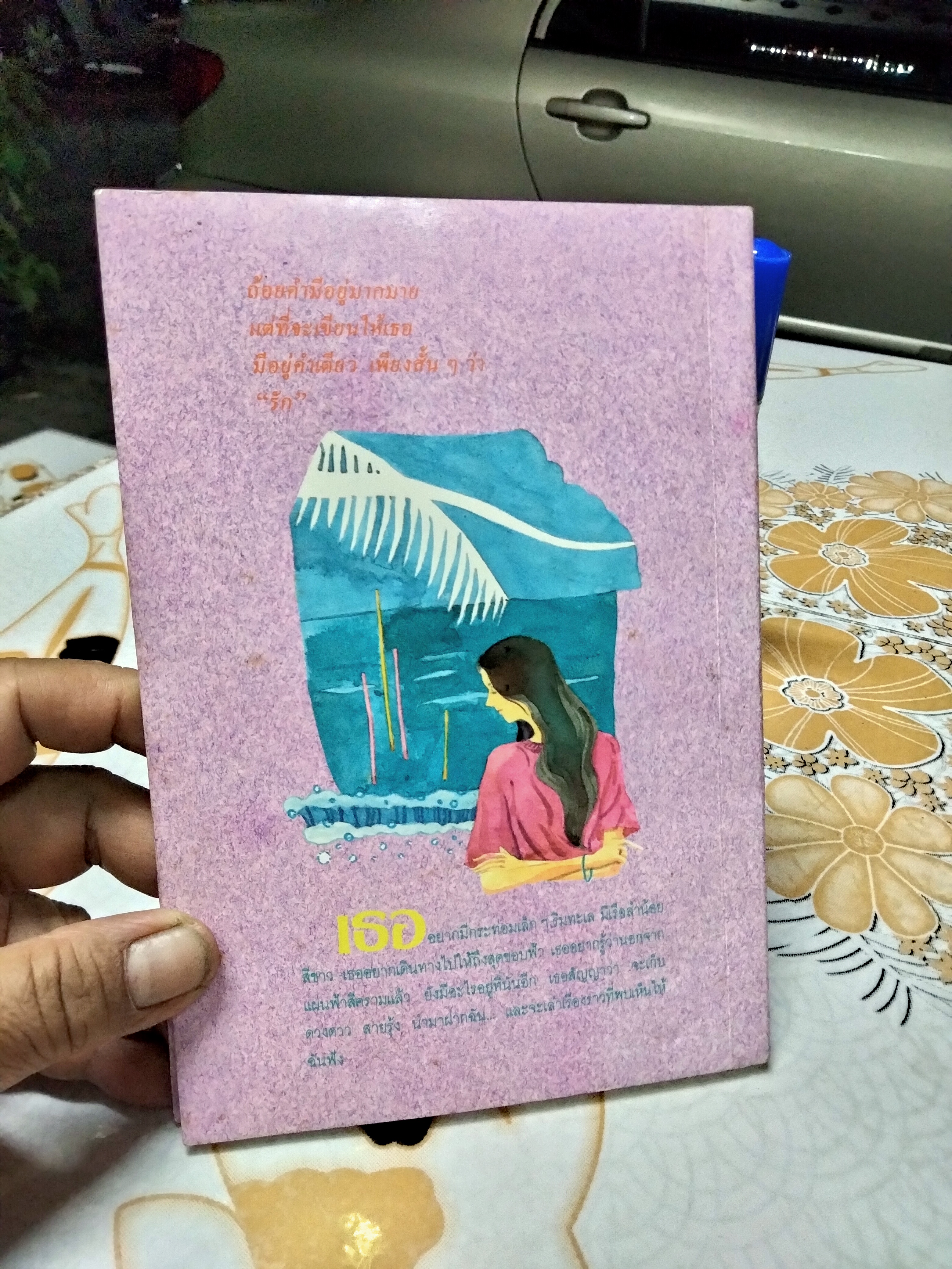 ฝันๆ หวานๆ รวมเรื่องสั้น โดย สบันงา พิมพ์รวมเล่มครั้งแรก พ.ศ 2532 วตาสำนักพิมพ์