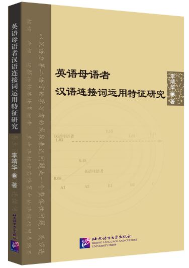 หนังสือวิจัยภาษาจีน A Study on the Characteristics of the Use of Chinese Conjunctions by Native English Speakers 英语母语者汉语连接词运用特征研究 A Study on the Characteristics of the Use of Chinese Conjunctions by Native English Speakers