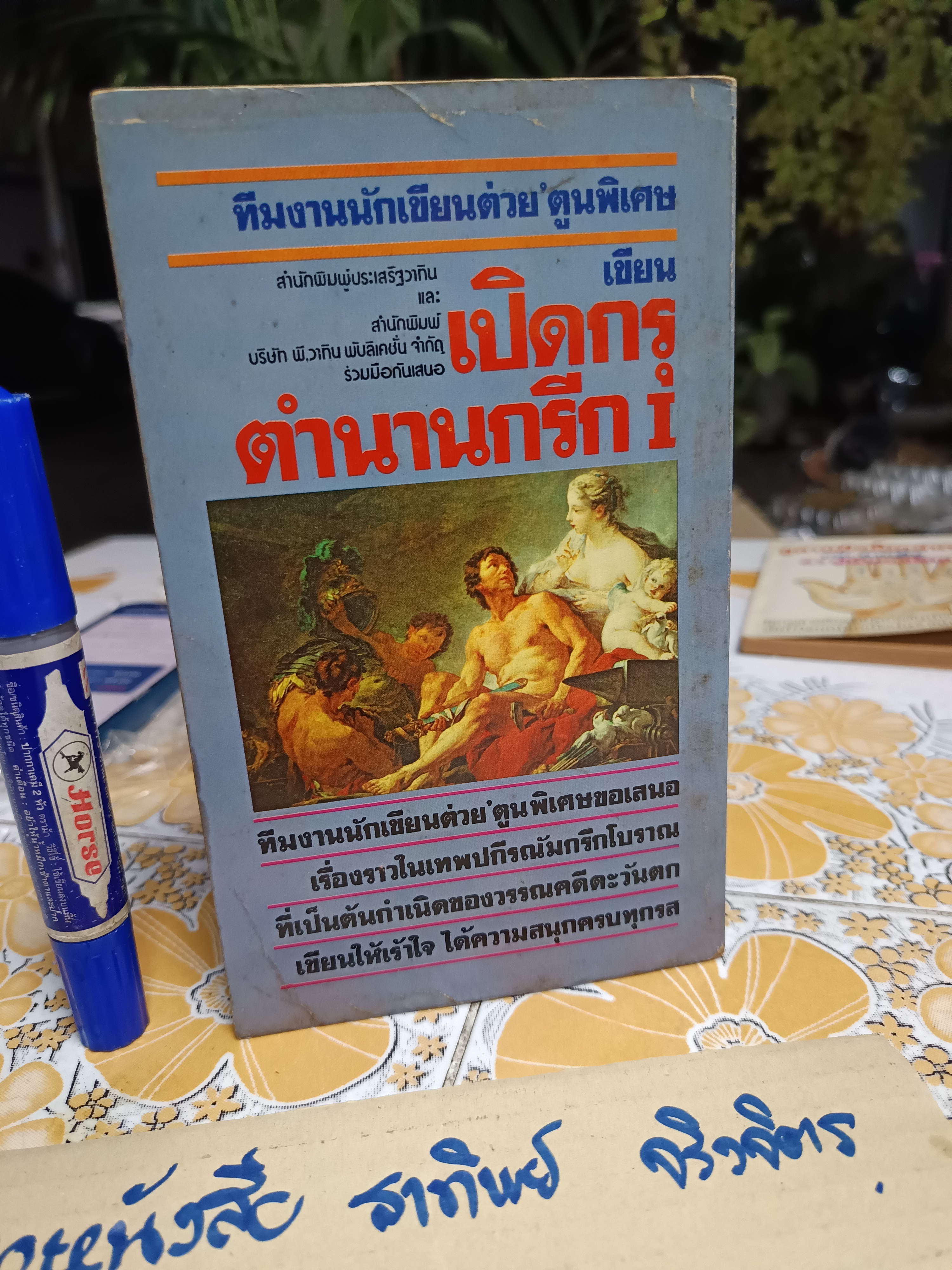 เปิดกรุตำนานกรีก I *พิมพ์ครั้งแรก* ผลงานของทีมงานนักเขียน ต่วย'ตูนพิเศษ พิมพ์ครั้งที่ 1/2528 **สินค้าหมด**