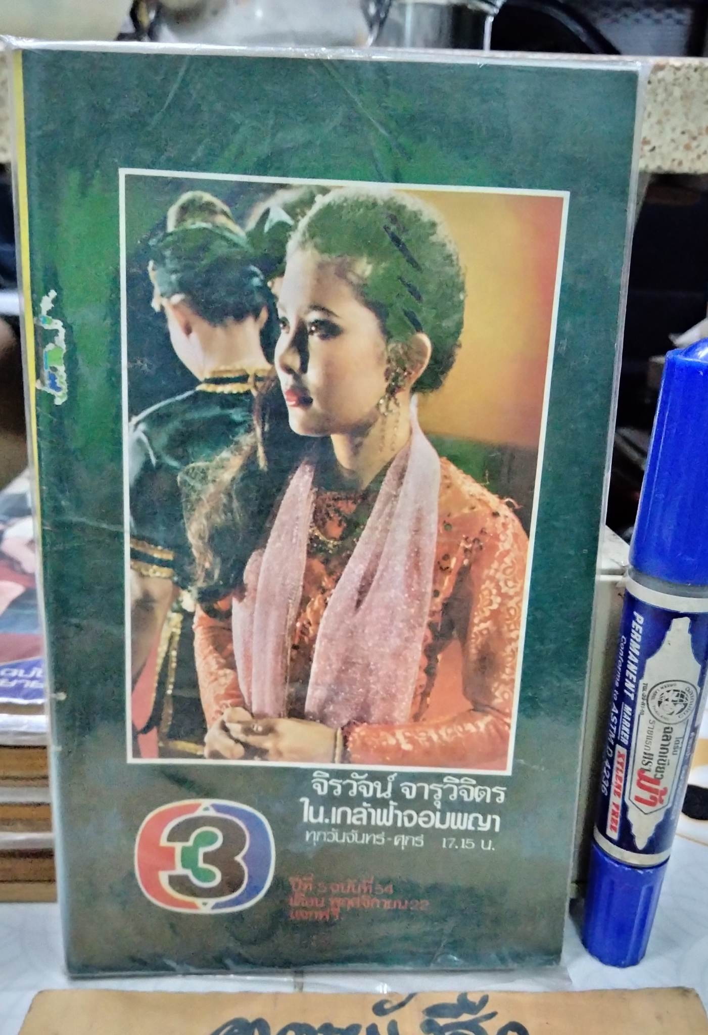 นิตยสารรายการโทรทัศน์ ช่อง 3 ปีที่ 5 ฉบับที่ 54 พฤศจิกายน 2522