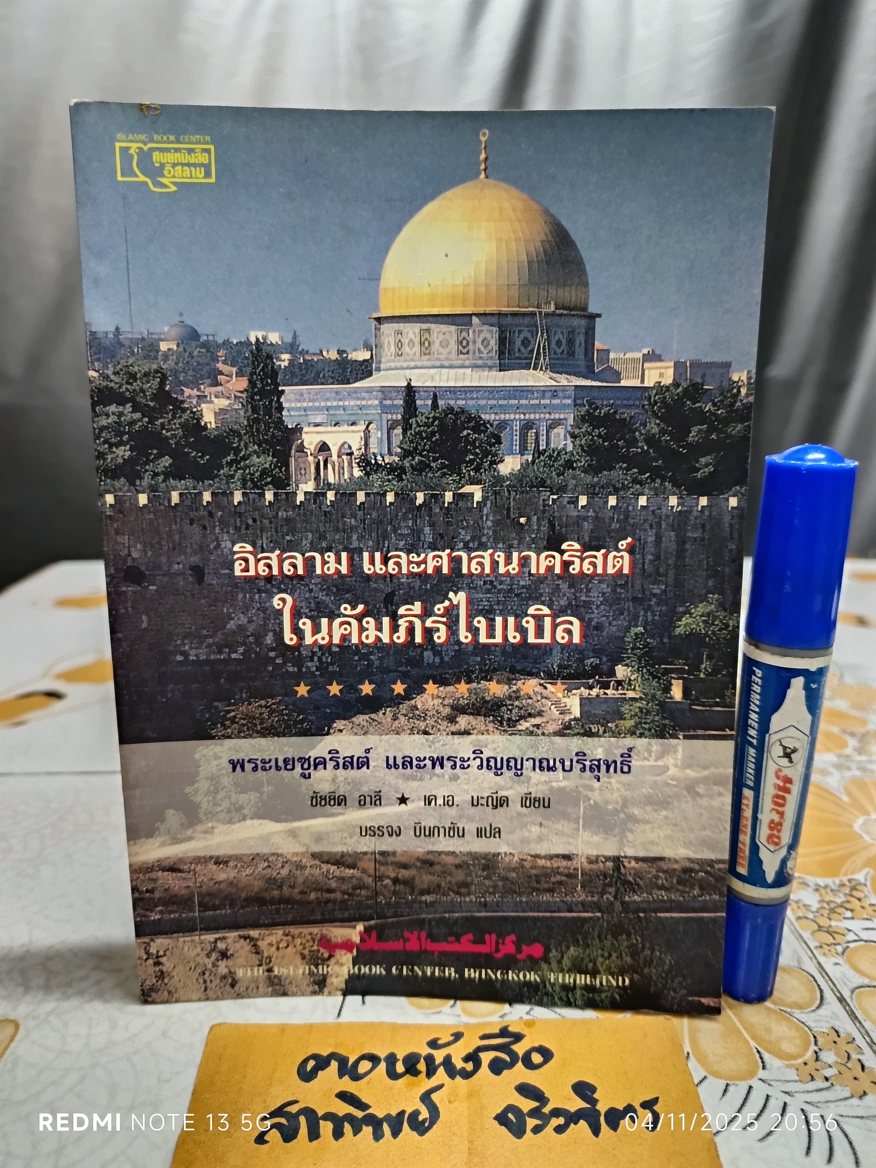 อิสลาม และศาสนาคริสต์ในคัมภีร์ไบเบิล พระเยซูคริสต์ และพระวิญญาณบริสุทธิ์ ซัยยิด อาลี - เค. เอ. มะญีด เขียน **สินค้าหมด**