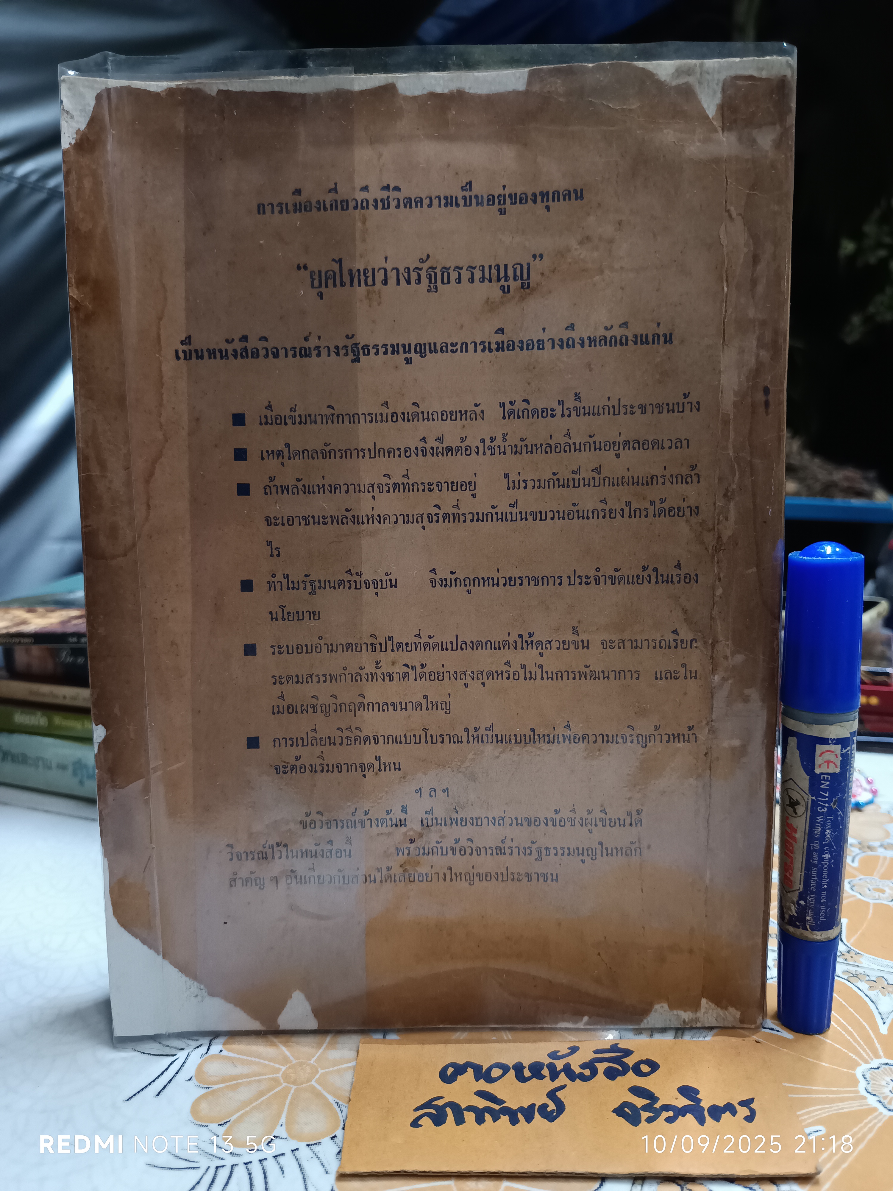 ยุคไทยว่างรัฐธรรมนูญ เขียนโดย สนิท เจริญรัฐ ส.ส. รุ่นแรกและนักหนังสือพิมพ์อาวุโส