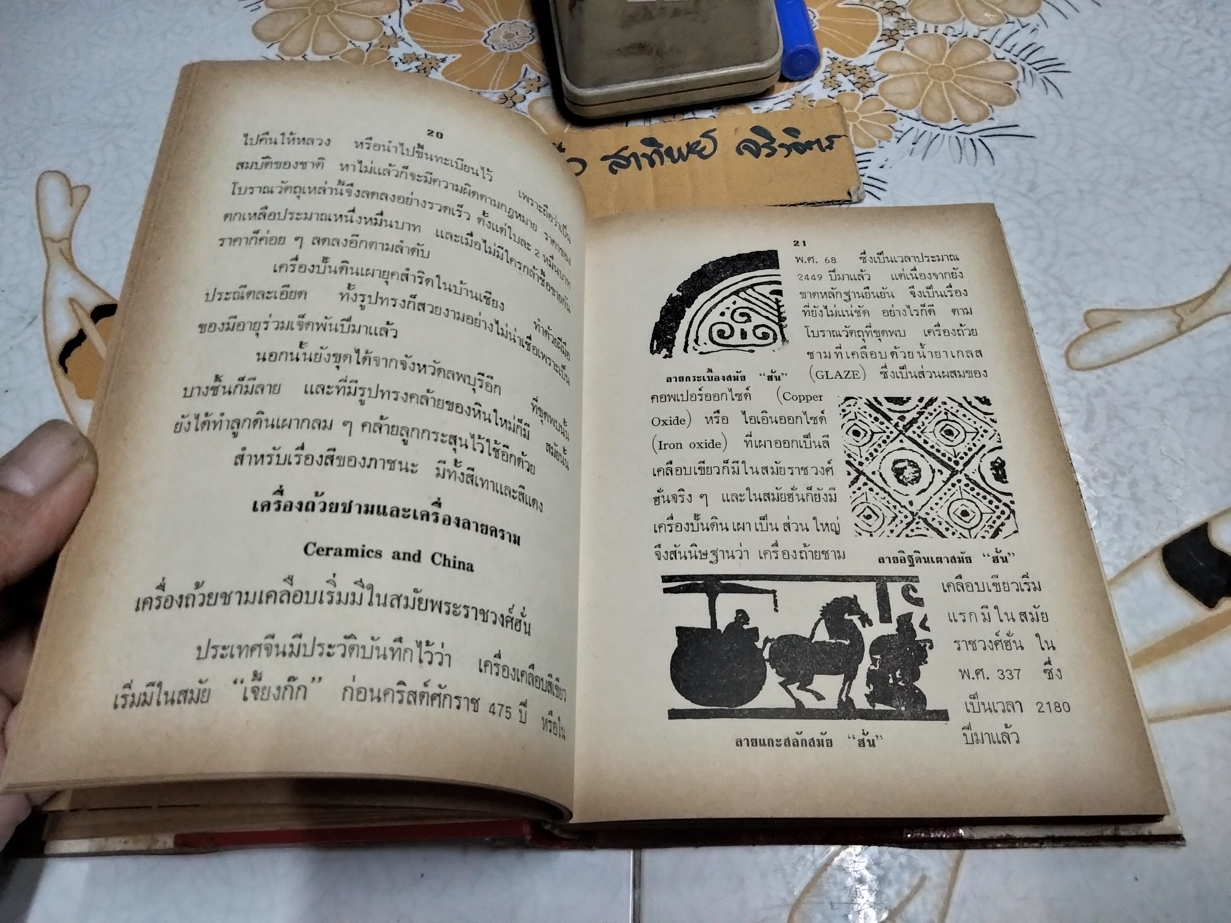 วิธีดูลายคราม-เบญจรงค์ ดูพระพุทธรูปโบราณแท้-ปลอม โดย ป.เหมชะญาติ พิมพ์ พ.ศ. 2517