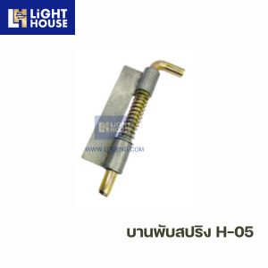 บานพับสปิง H-05