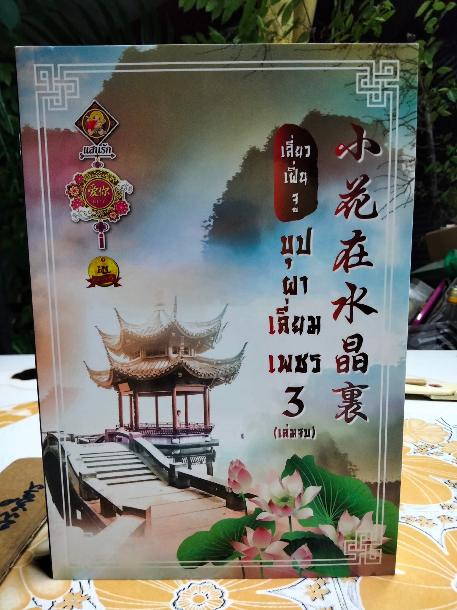บุปผาเลี่ยมเพชร เล่ม 3 (เล่มจบ) โดย เสี่ยวเฝิ่นจู