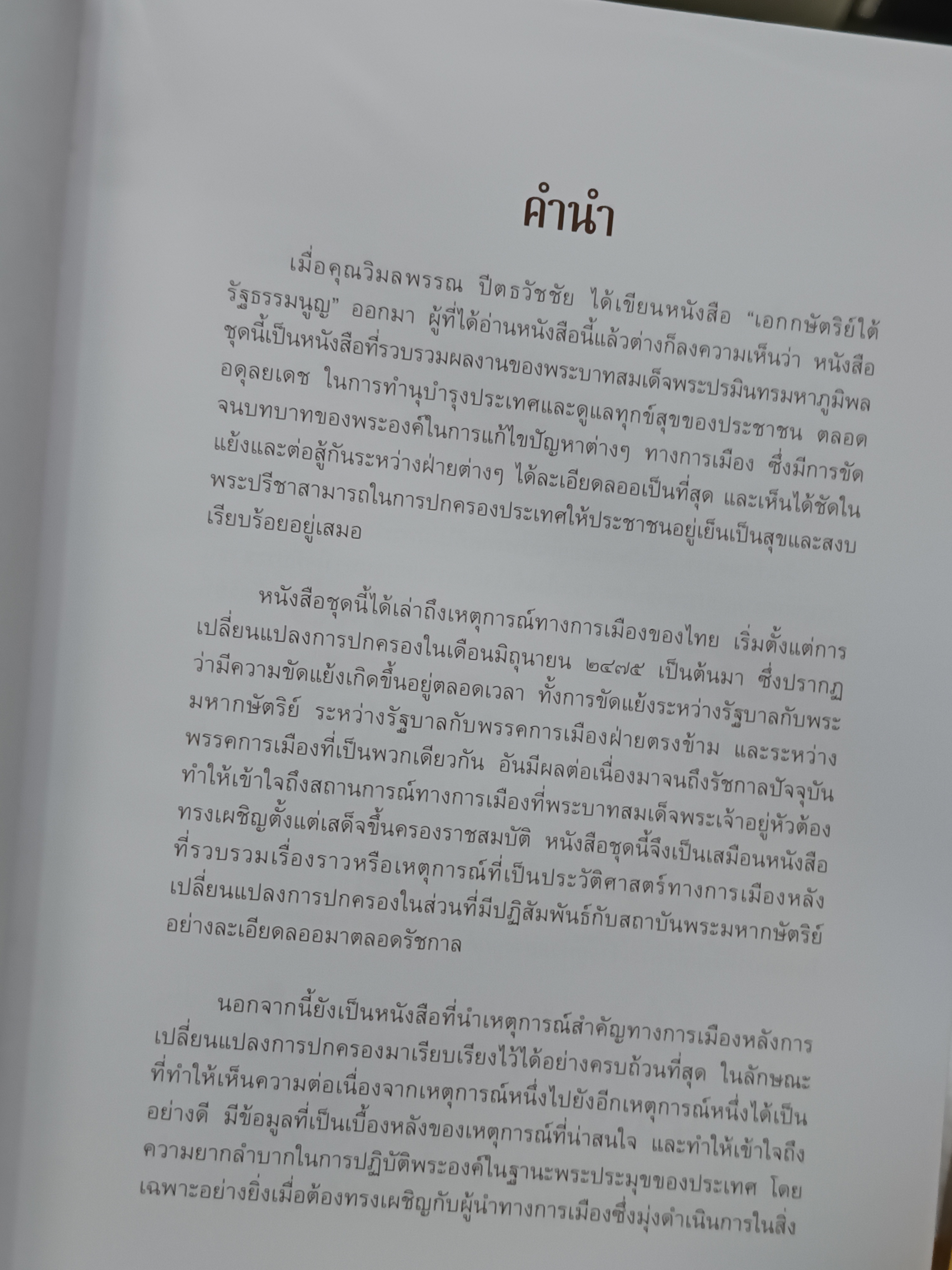 เอกกษัตริย์ใต้รัฐธรรมนูญ (3 เล่ม) + กล่อง โดย วิมลพรรณ ปิตธวัชชัย จัดพิมพ์โดย มูลนิธิคึกฤทธิ์ 80ฯ